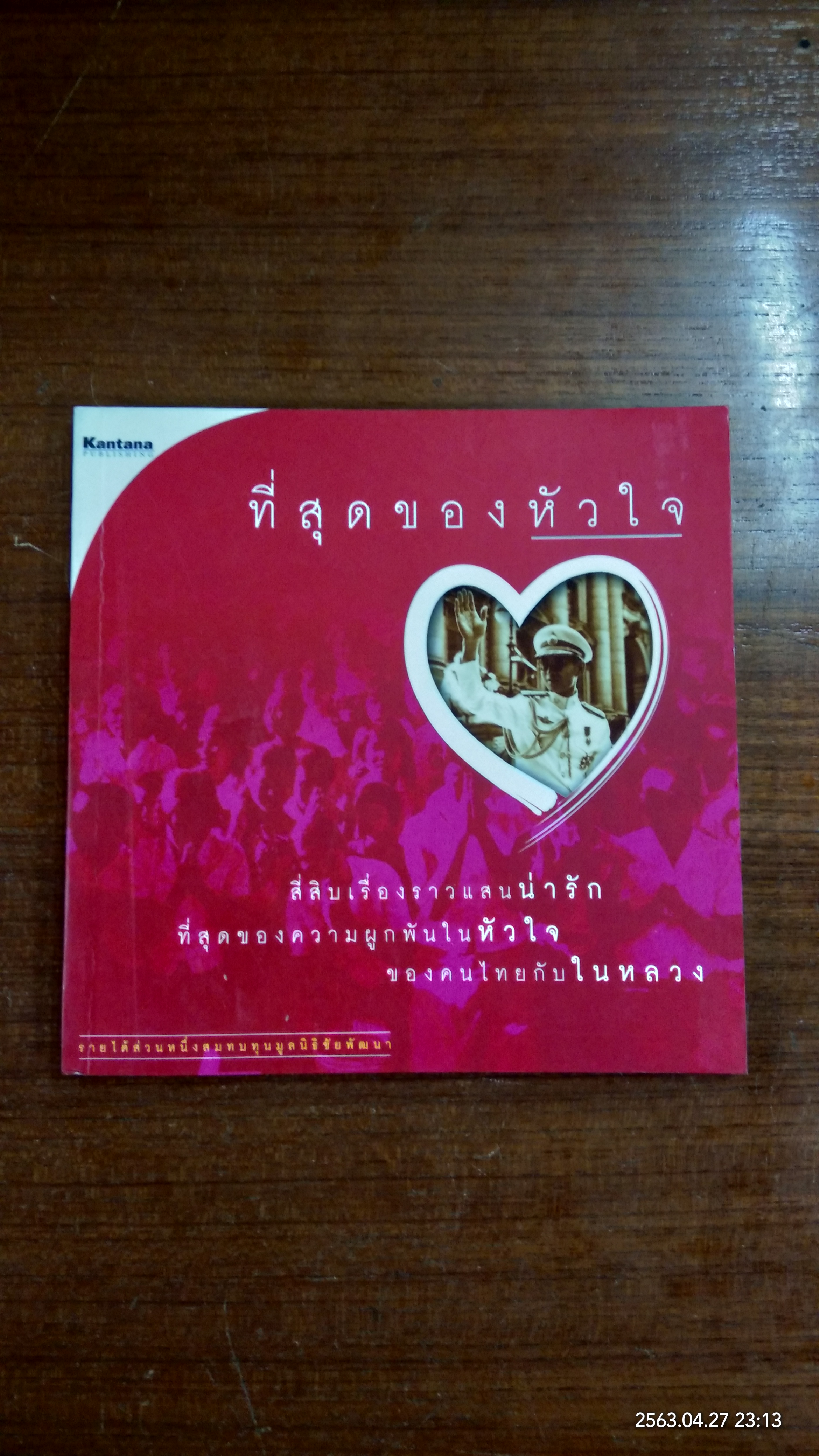 ที่สุดของหัวใจ