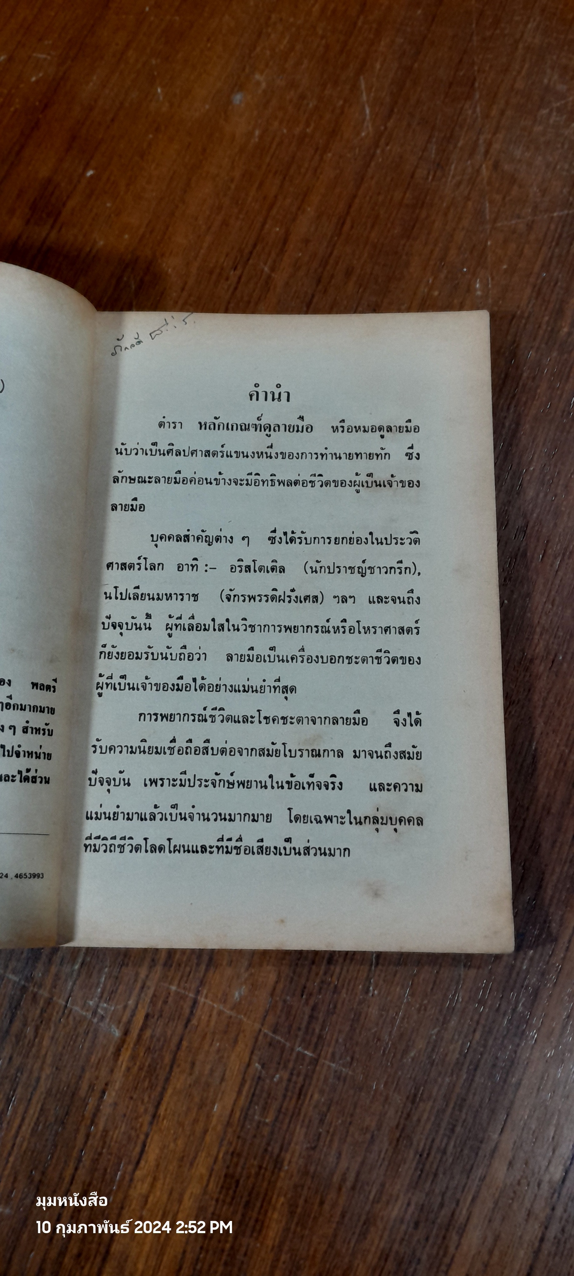 ตำราหลักเกณฑ์ ดูลายมือ / ญาณ