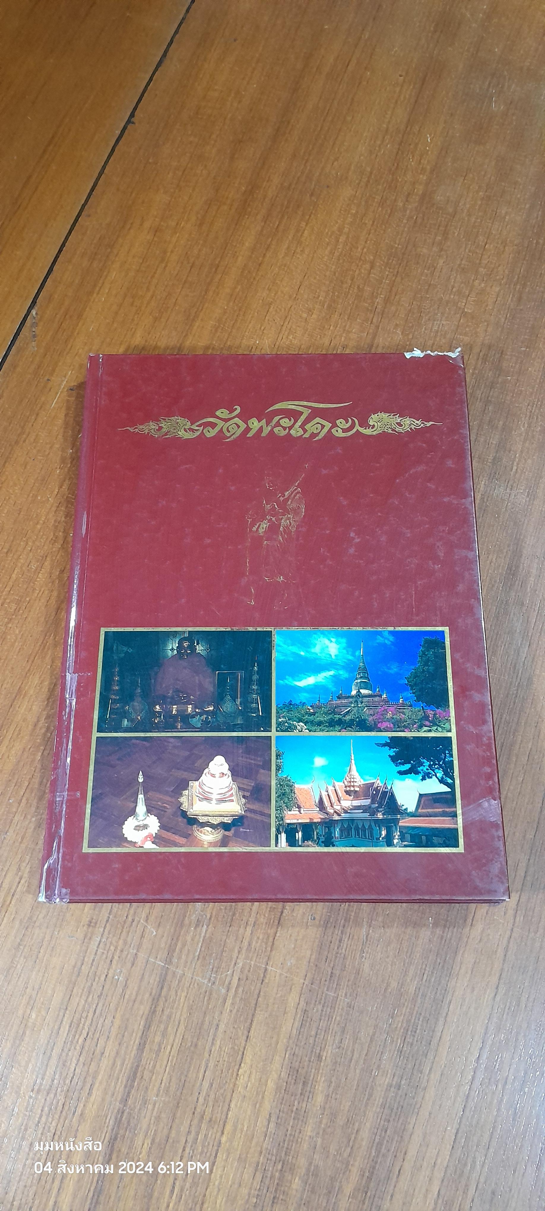 วัดพระโคะ (สภาพไม่สมบูรณ์) / ศาสตราจารย์สุธิวงศ์ พงศ์ไพบูลย์