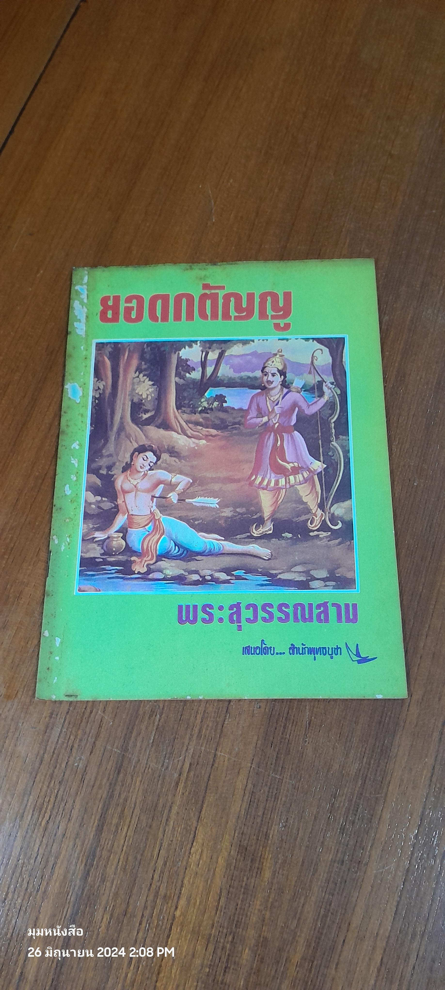 ยอดกตัญญู พระสุวรรณสาม / สำนักพุทธบูชา