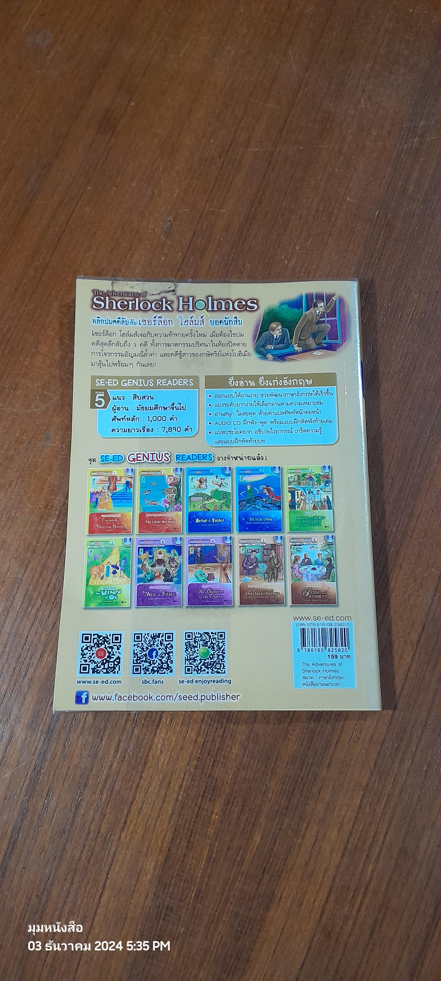 พลิกปมคดีลับกับเชอร์ล็อก โฮล์ม ยอดนักสืบ The Adventures of Sherlock Holmes+ CD