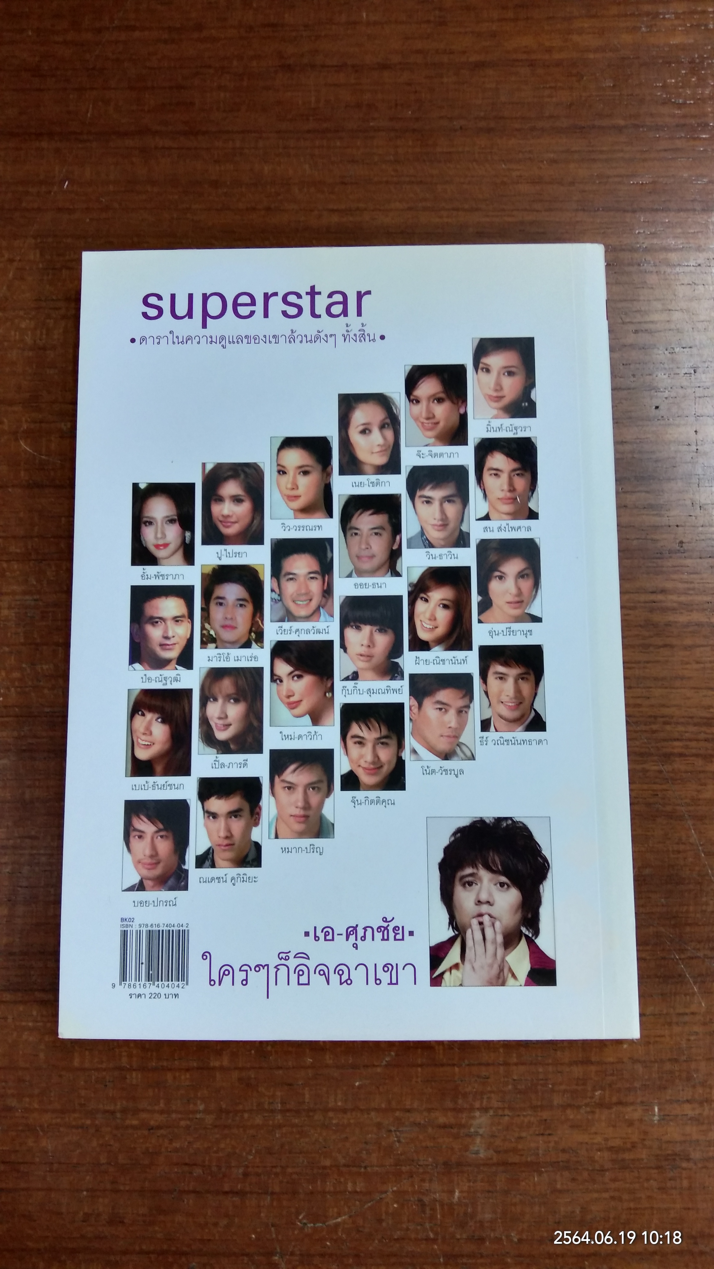นักฉกไร้ยางอาย / เอ-ศุภชัย ศรีวิจิตร