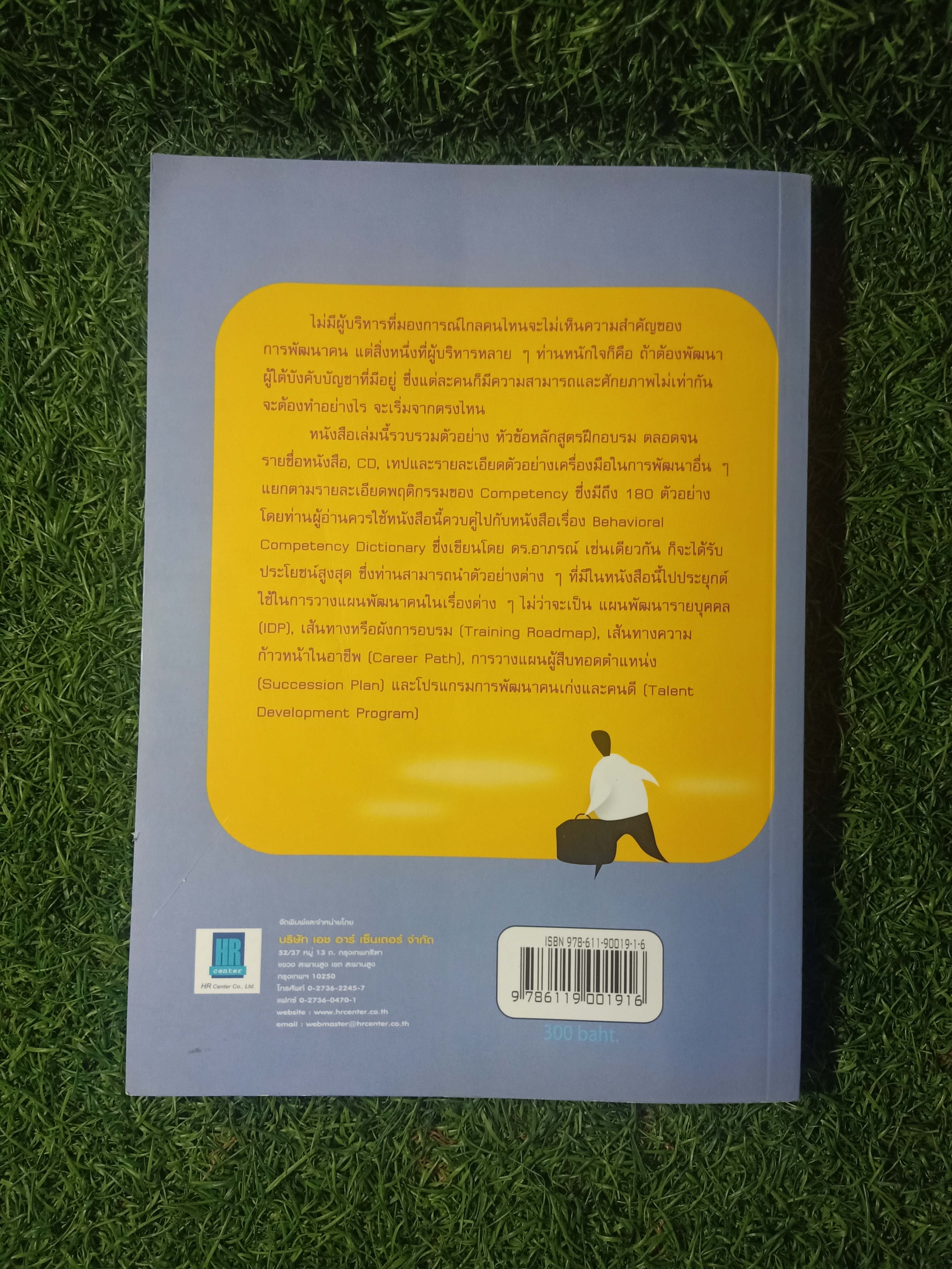 COMPETENCY DEVELOPMENT ROADMAP (CDR) / ดร. อาภรณ์ ภู่วิทยาพันธุ์