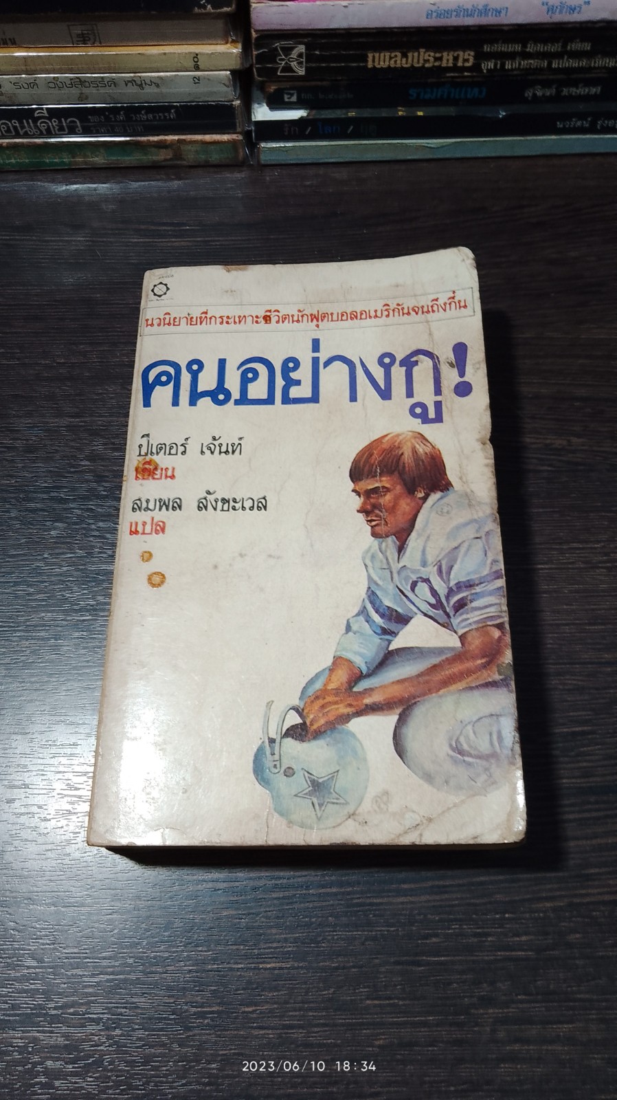 คนอย่างกู! / ปีเตอร์ เจ้นท์
