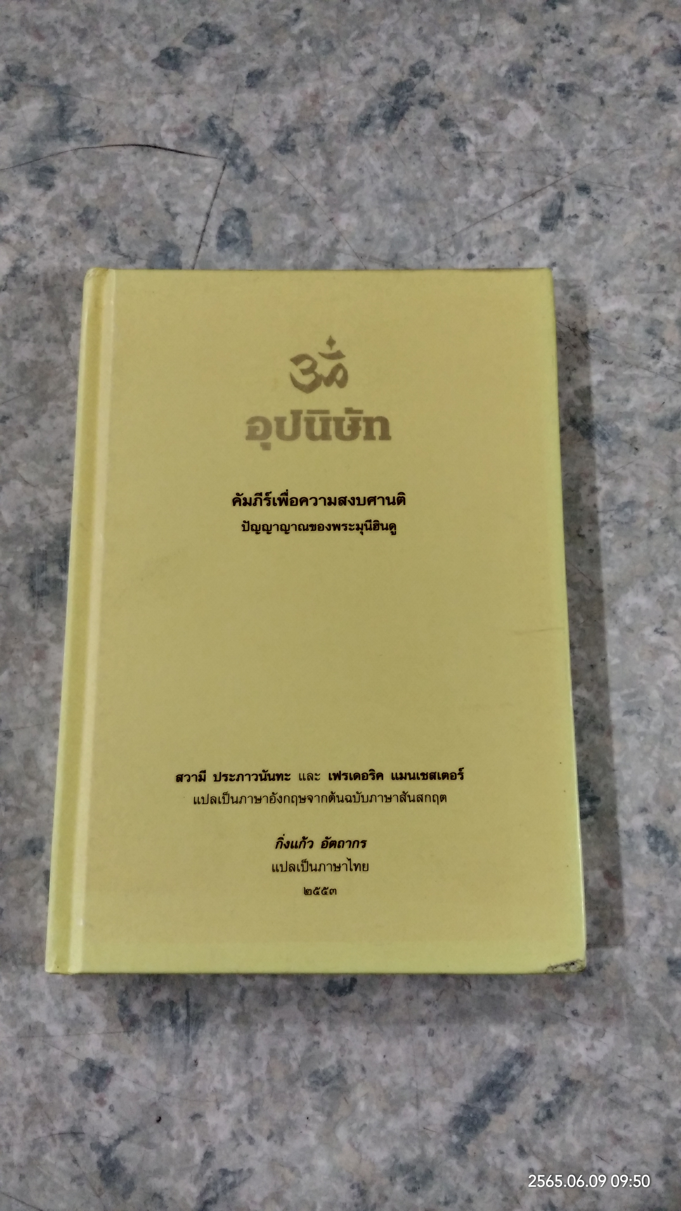 อุปนิษัท คัมภีร์เพื่อความสงบศานติ / กั่งแก้ว อัตถากร แปล