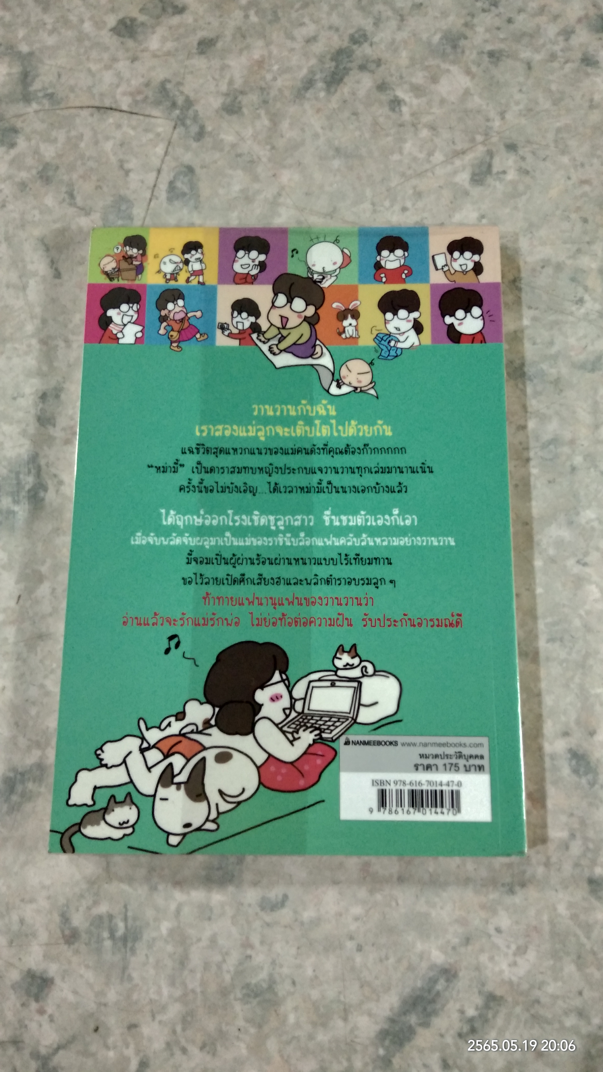 ขอหม่ามี้แจ้งเกิดบ้างได้ไหมเนี่ย / wan wan