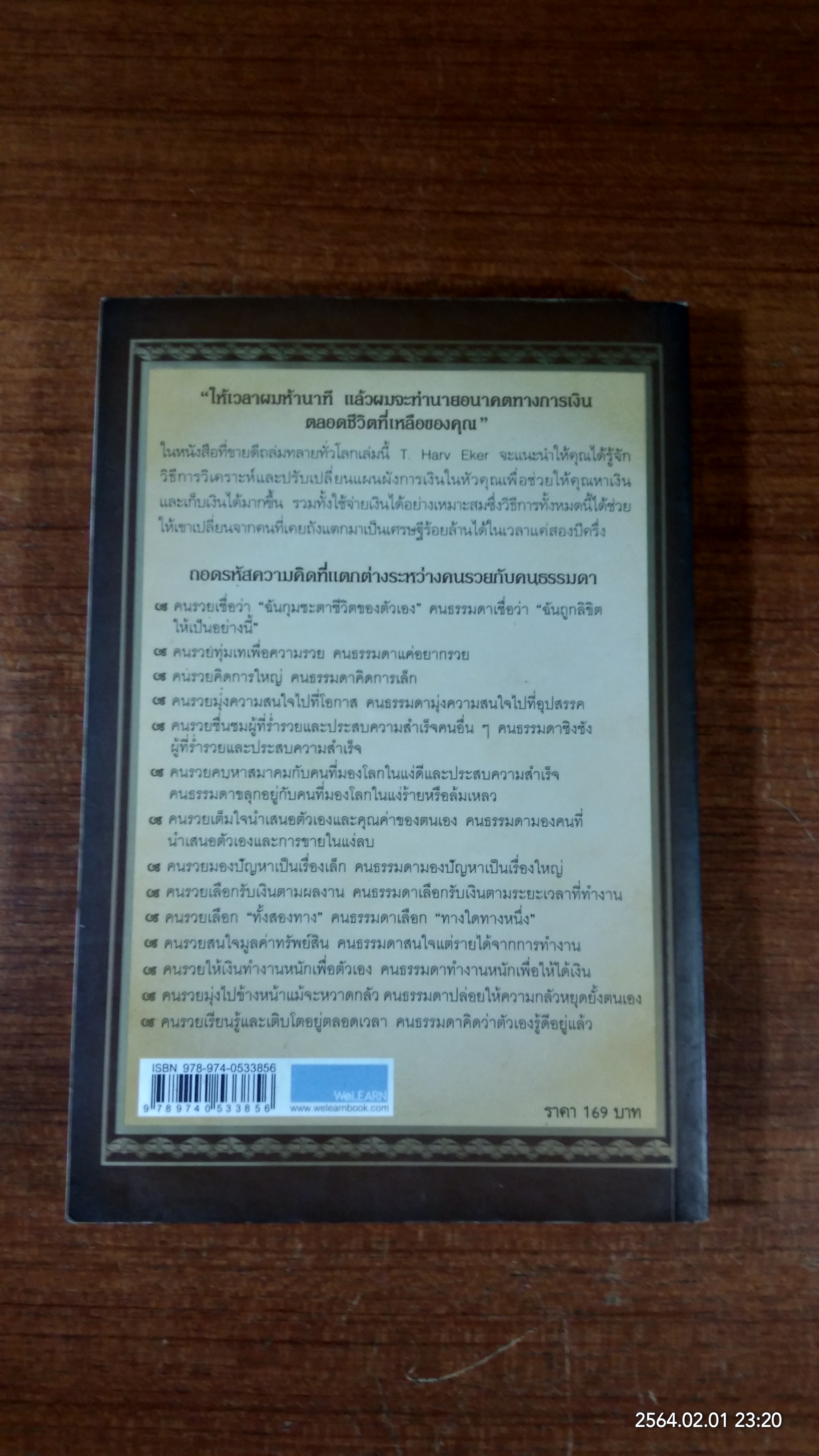 ถอดรหัสลับสมองเงินล้าน / T. Harv Eker