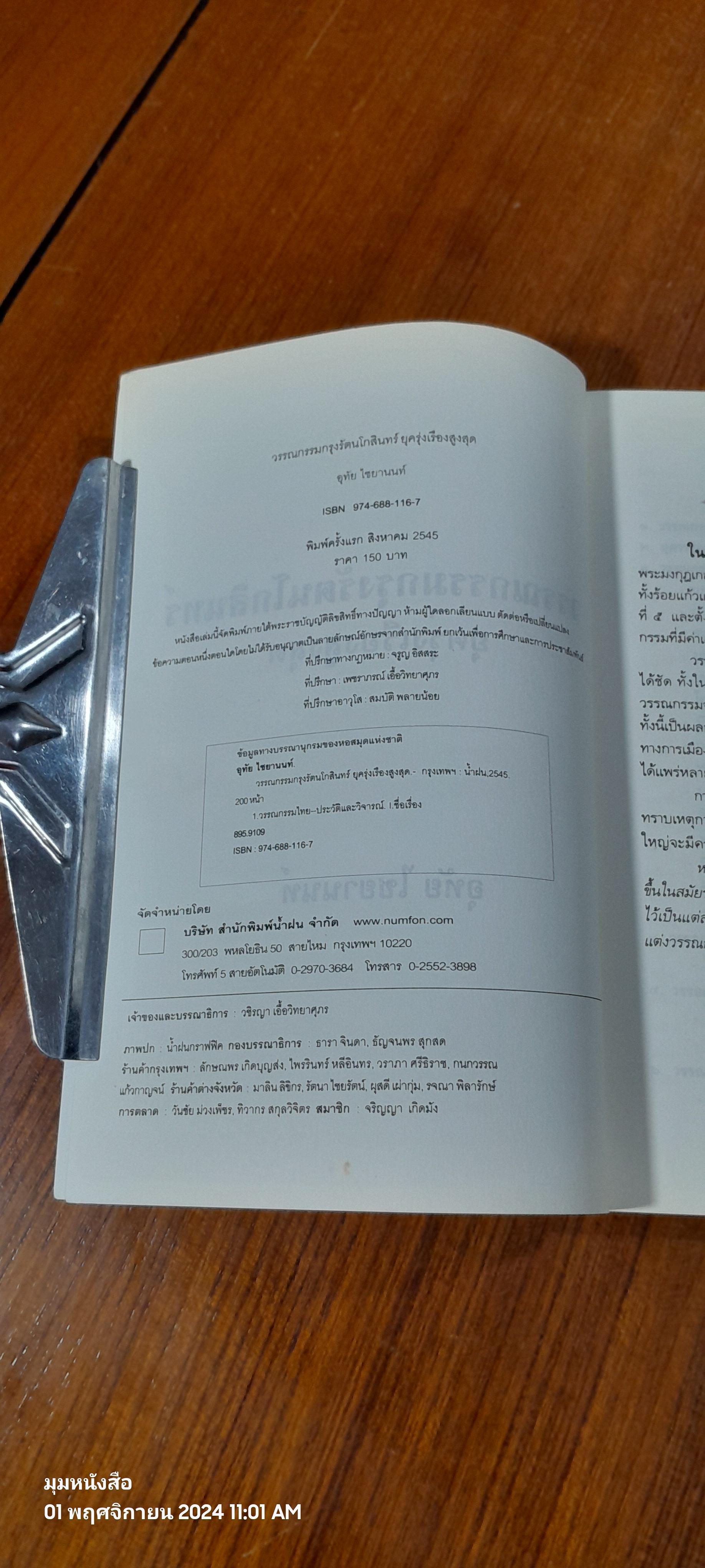 วรรณกรรมกรุงรัตนโกสินทร์ ยุครุ่งเรึองสูงสุด / อุทัย ไชยานนท์