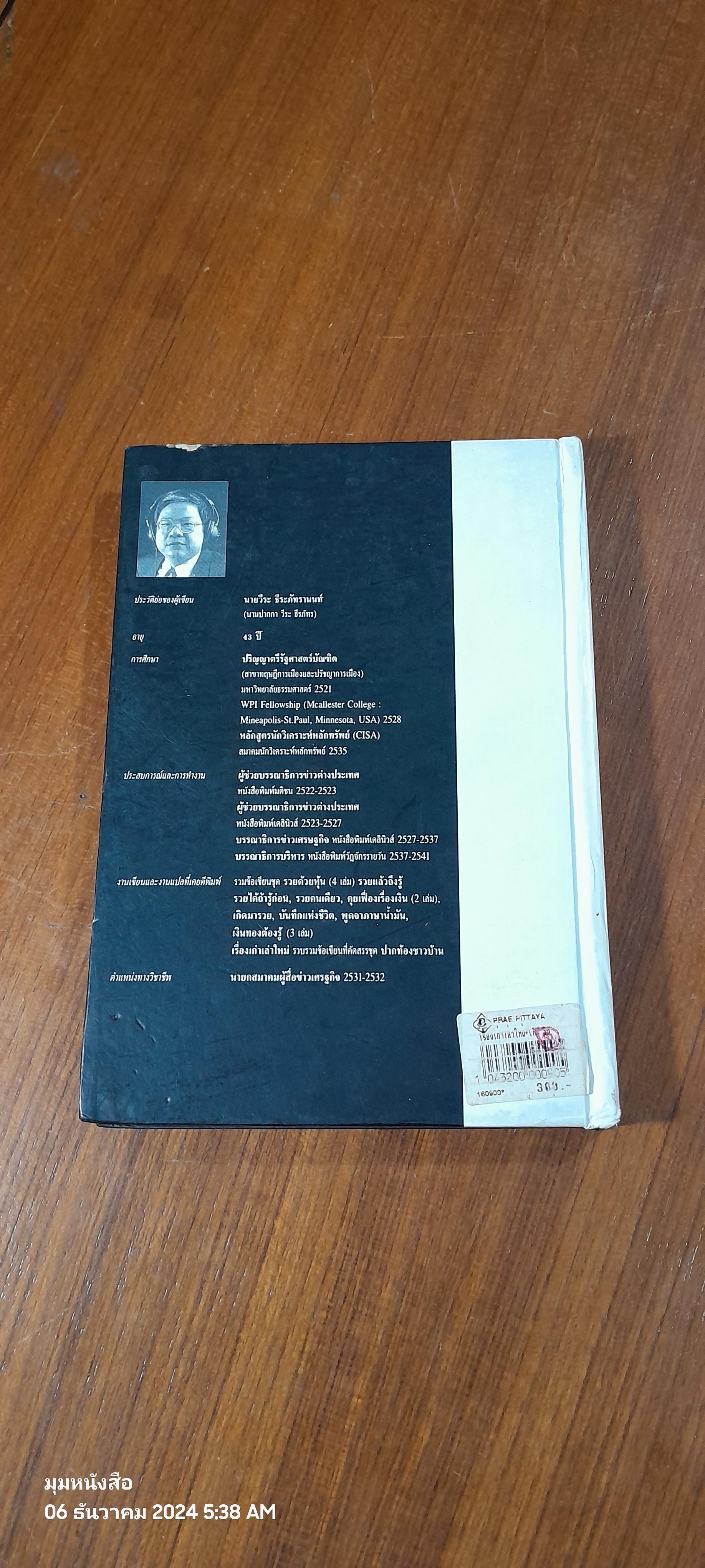 เรื่องเก่าเล่าใหม่ / วีระ ธีรภัทร