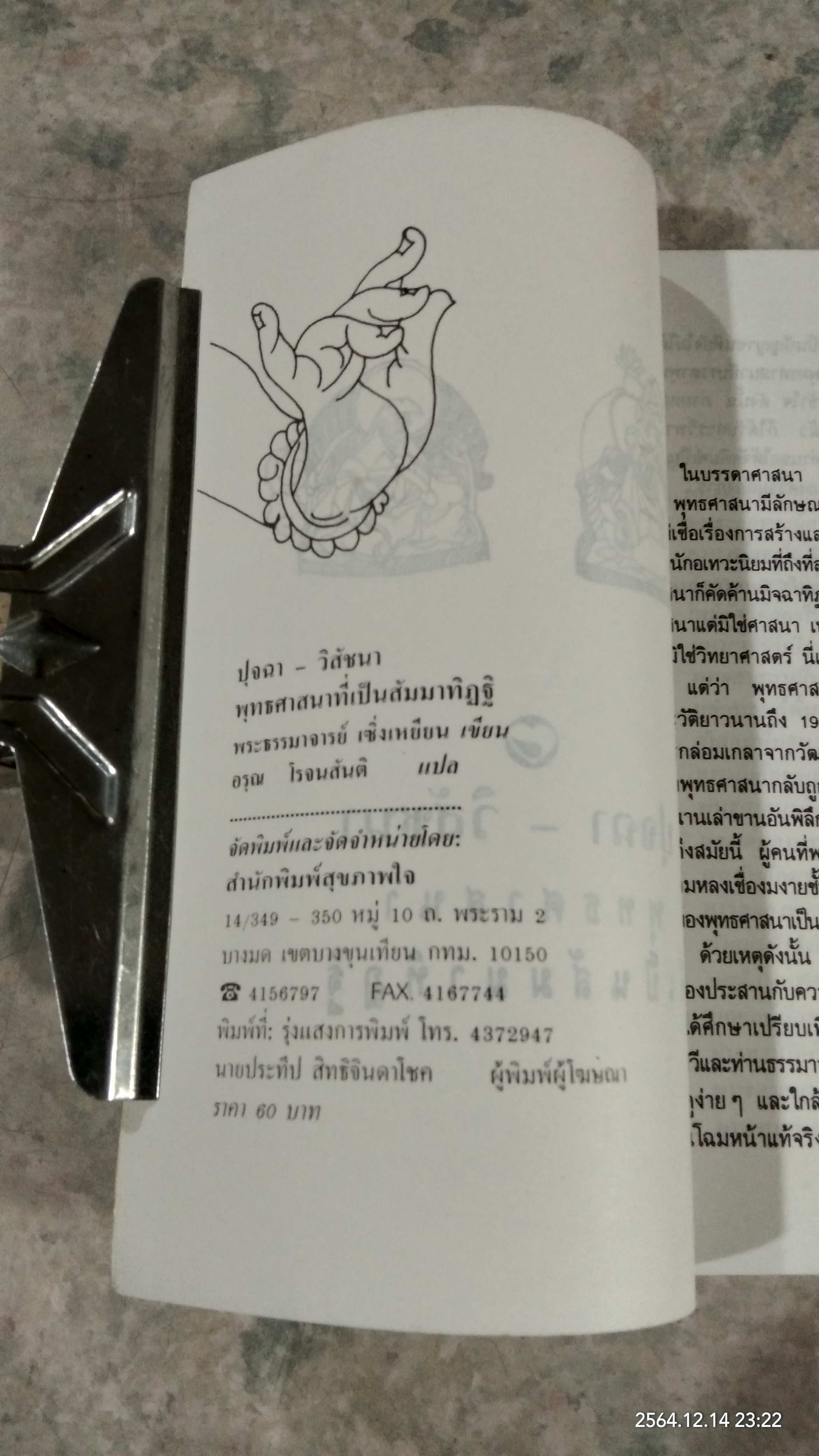 ปุจฉา - วิสัชนา / อรุณ โรจนสันติ แปล