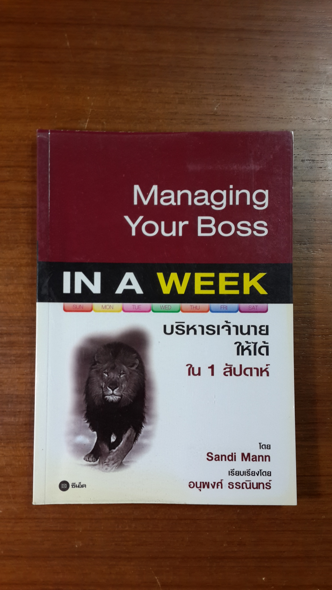 บริหารเจ้านายให้ได้ ใน 1 สัปดาห์ / แซนดี้ แมนน์