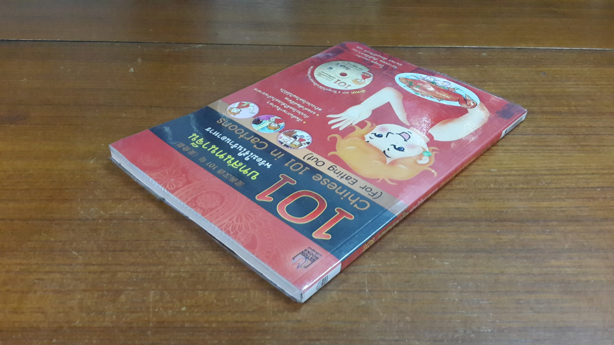 101 บทสนทนาจีน พร้อมใช้ในร้านอาหาร + MP3 / โหวคุณ