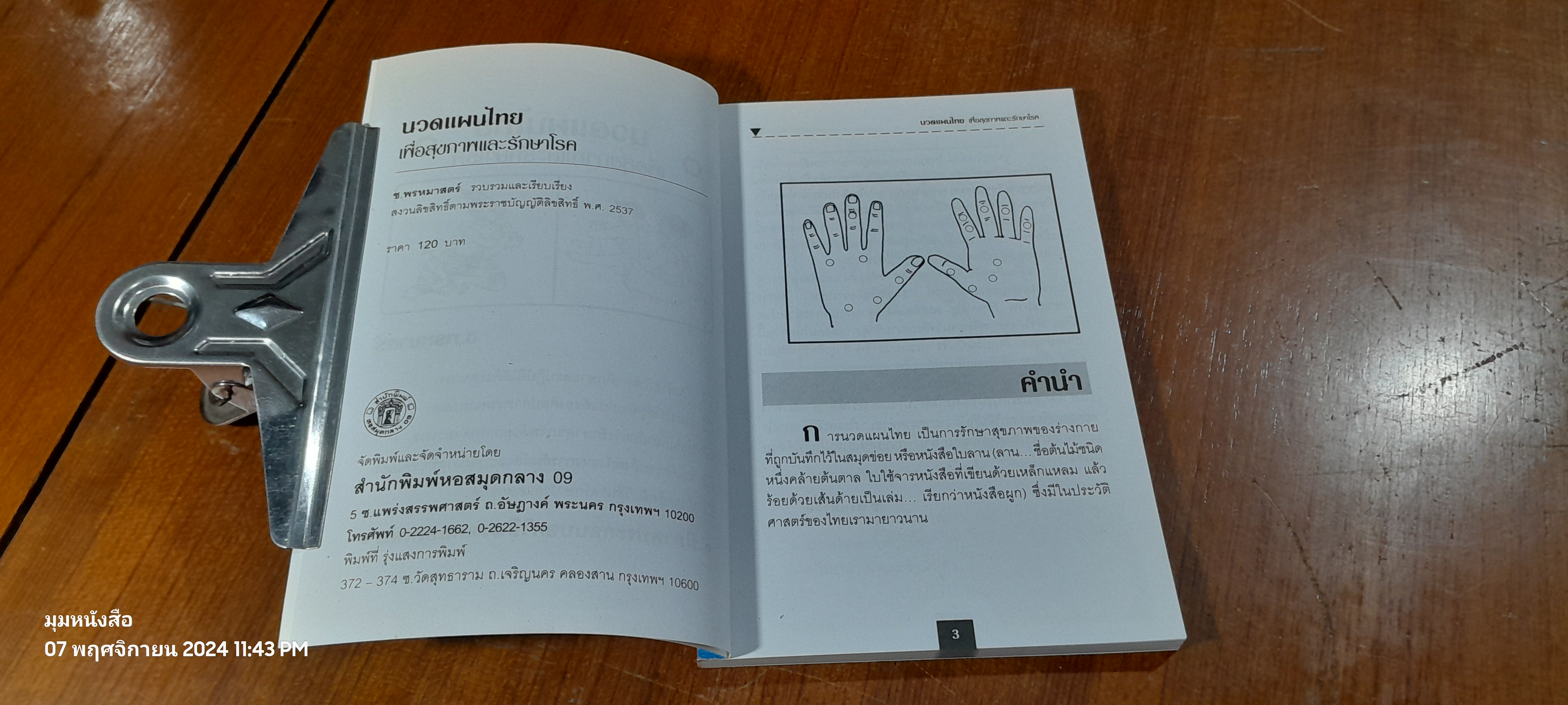 นวดแผนไทย เพื่อสุขภาพและรักษาโรค / ช.พรหมาตร์