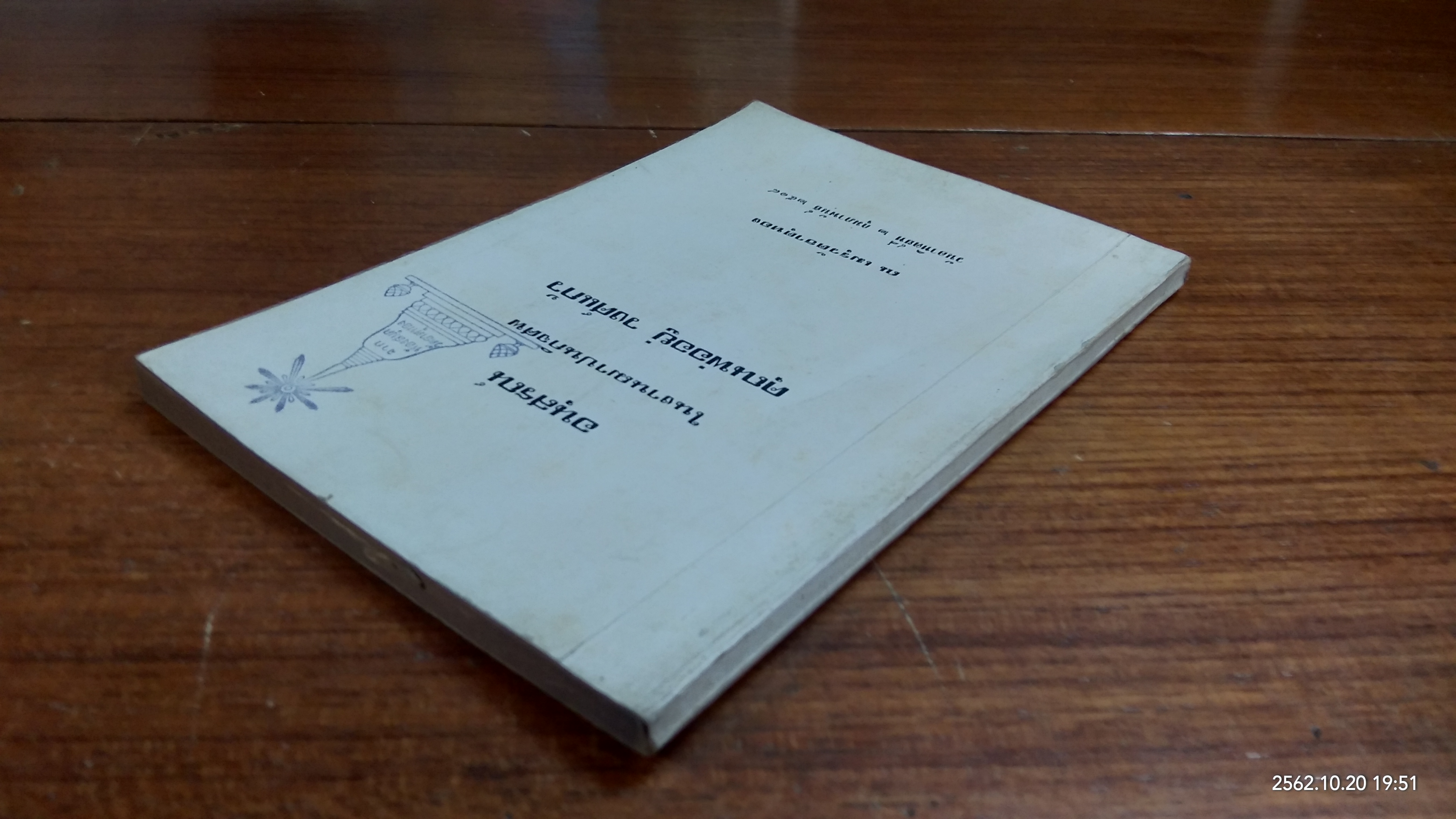 อนุสรณ์ในงานฌาปนกิจศพ คุณพ่ออยู่ วงศ์แก้ว (มีตราห้องสมุด)