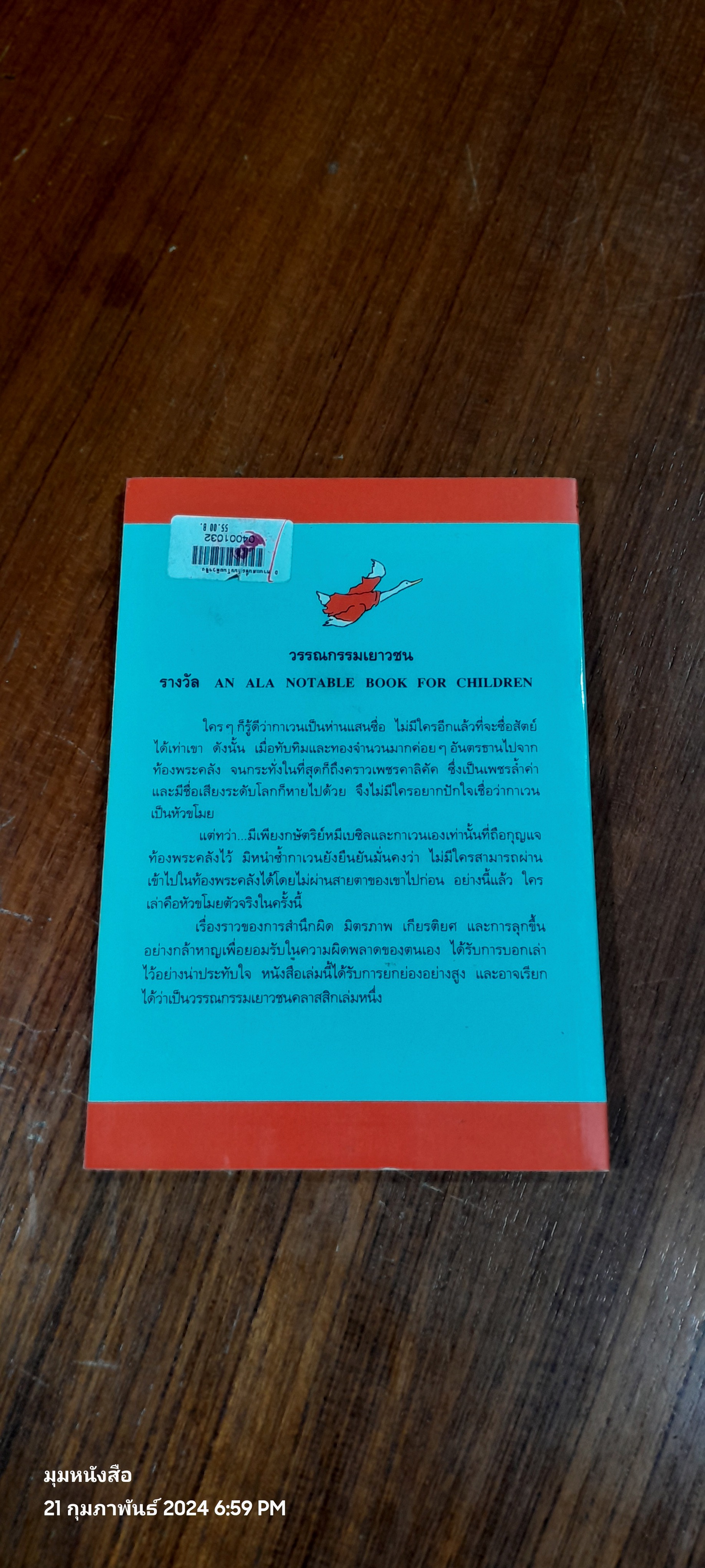 ห่านแสนซื่อกับขโมยตัวจริง / วิลเลี่ยม สตีก