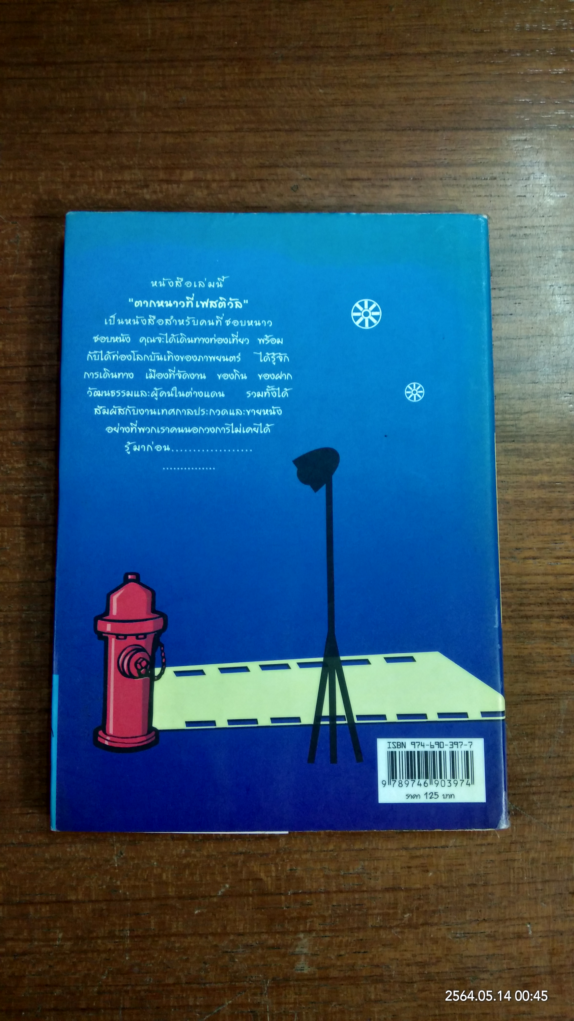 ตากหนาวที่เฟสติวัล / เรียว กิตติกร