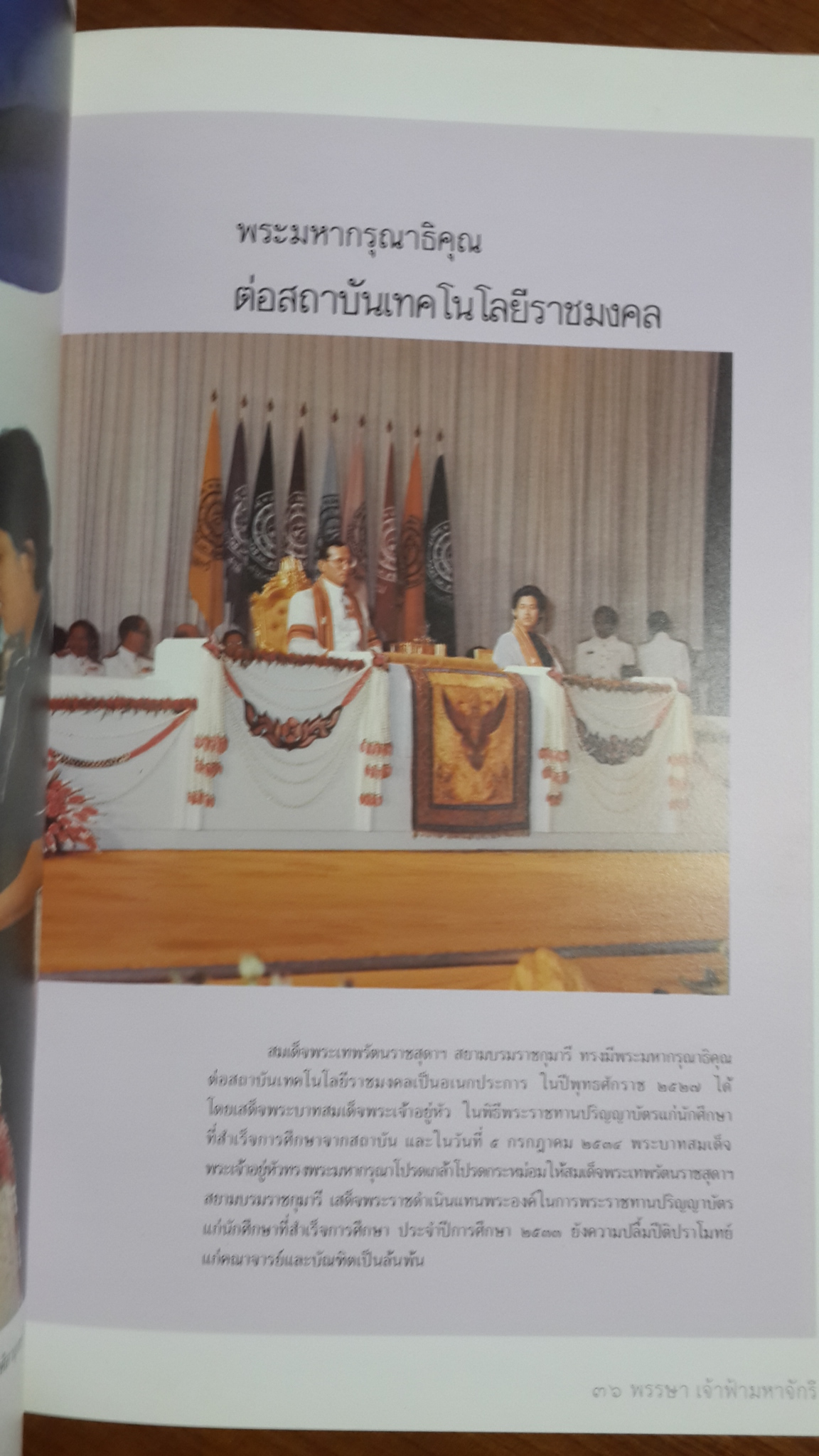 ๓๖ พรรษา เจ้าฟ้ามหาจักรี / สถาบันเทคโนโลยีราชมงคล