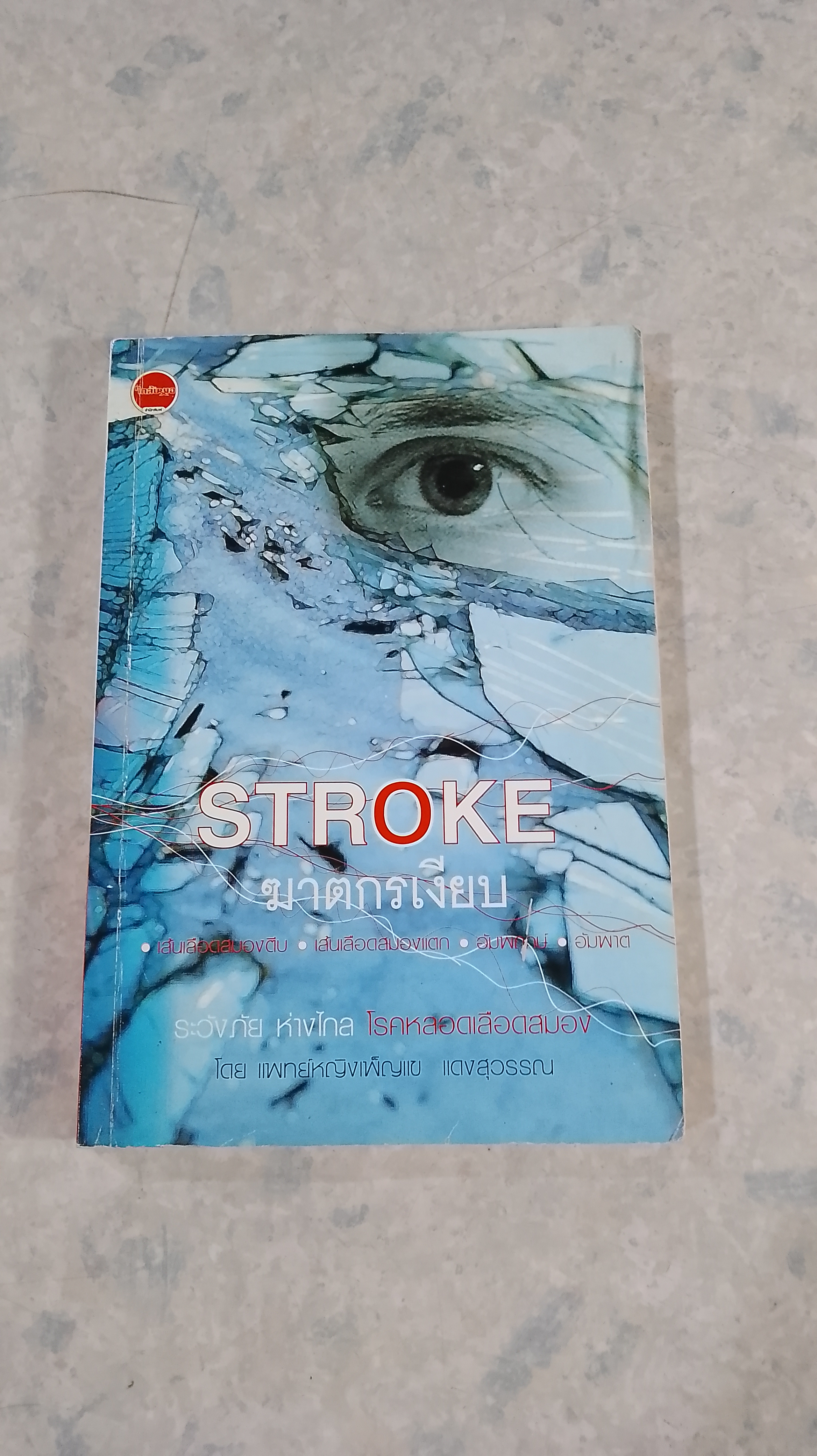 STROKE ฆาตกรเงียบ / แพทย์หญิงเพ็ญแข แดงสุวรรณ