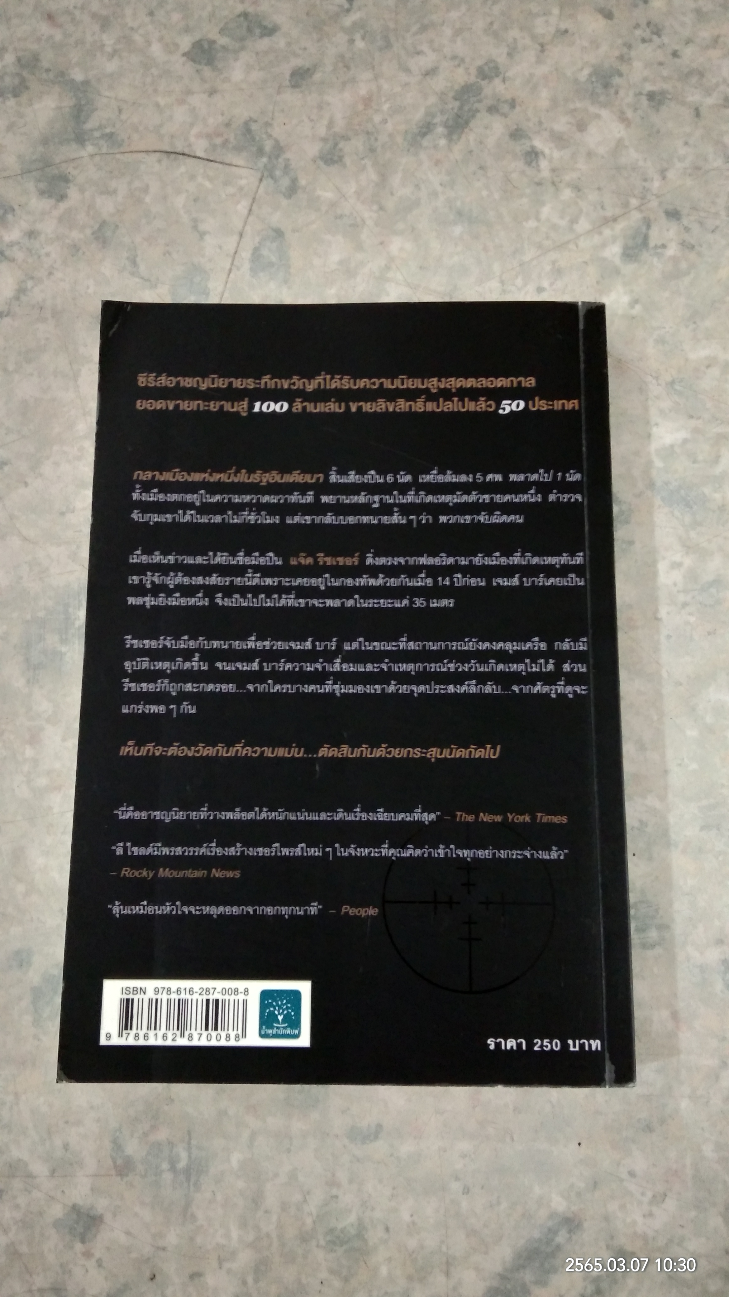 เล็งจุดตาย / LEE CHILD