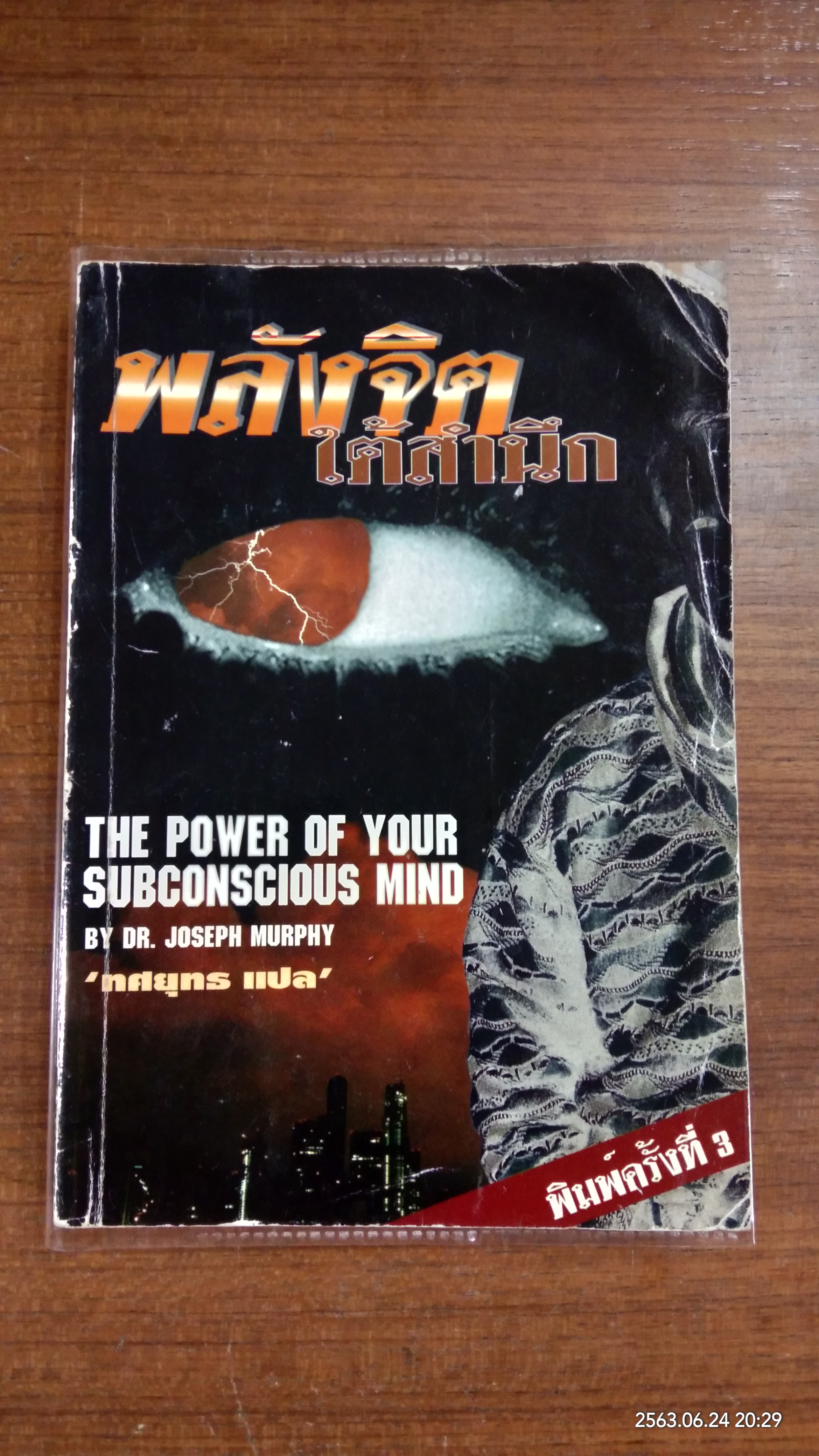 พลังจิตใต้สำนึก / ทศยุทธ แปล