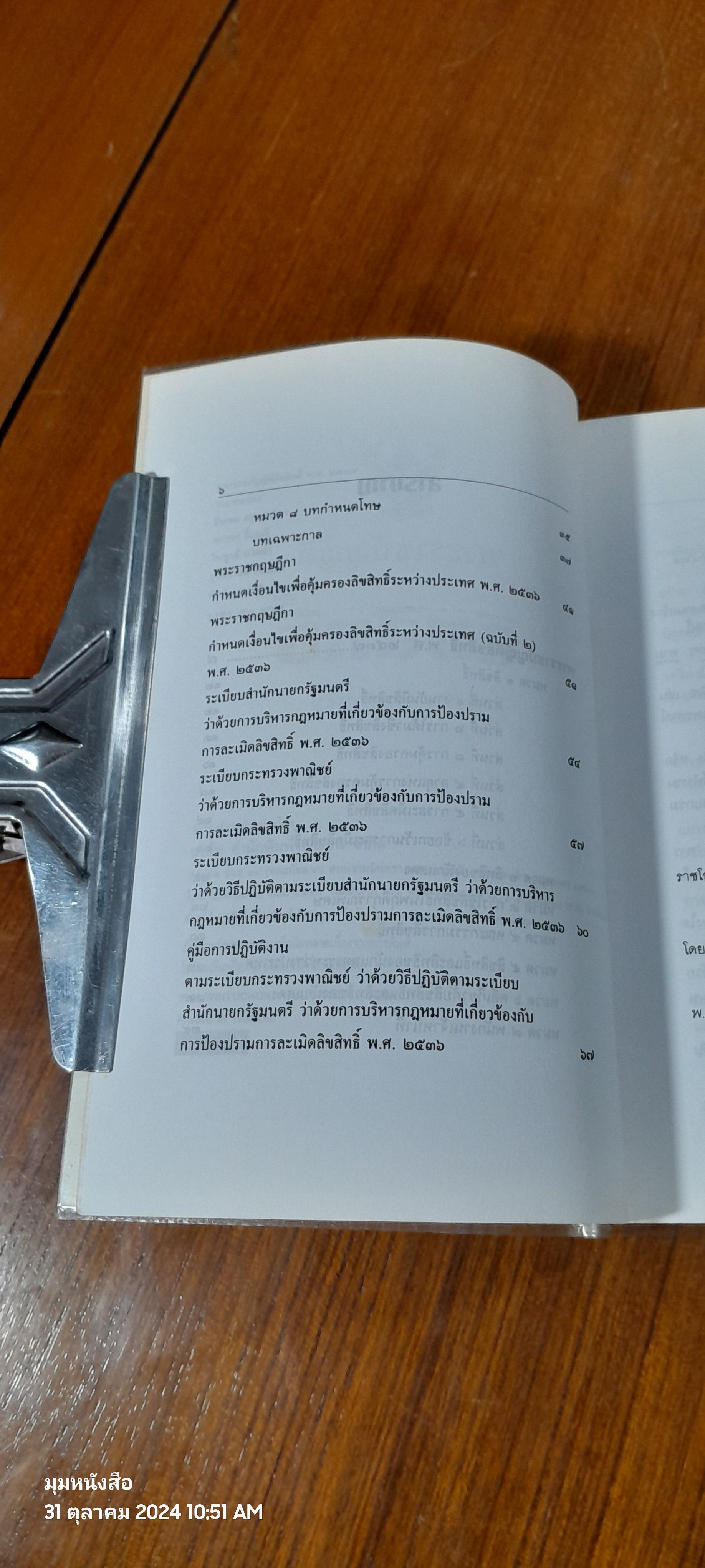 พระราชบัญญัติลิขสิทธิ์ พ.ศ. ๒๕๓๗ / ธีระพล อรุณะกสิกร