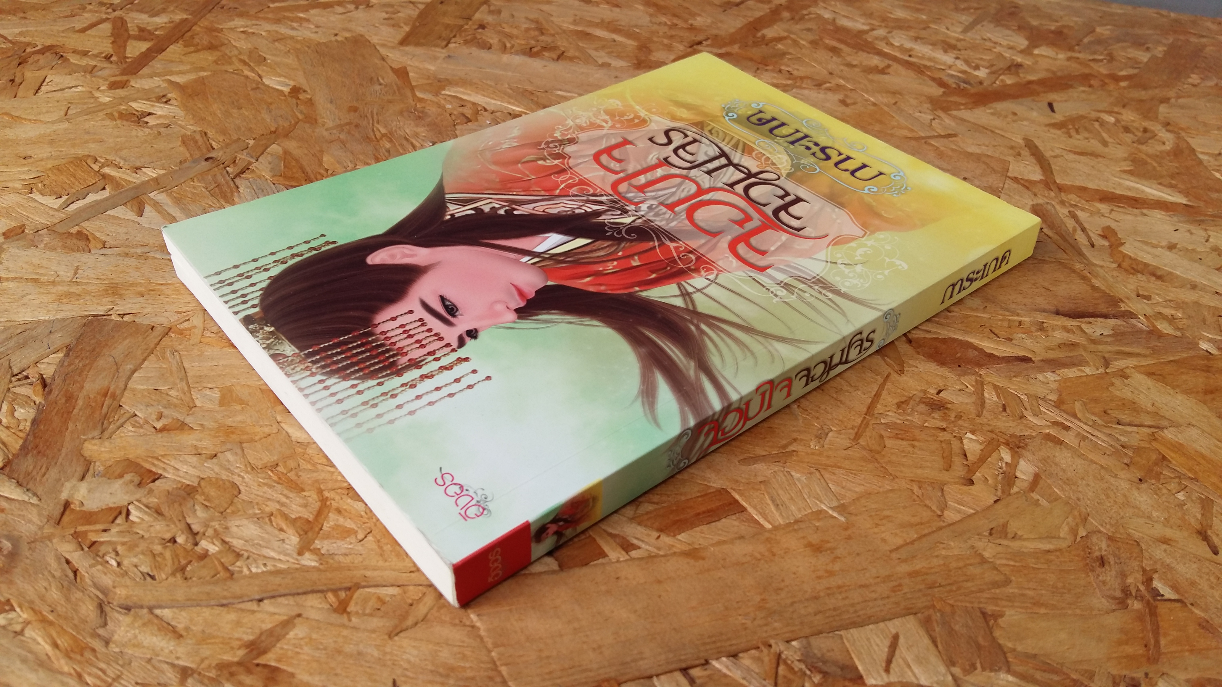 จอมใจจอมโจร / การะเกด