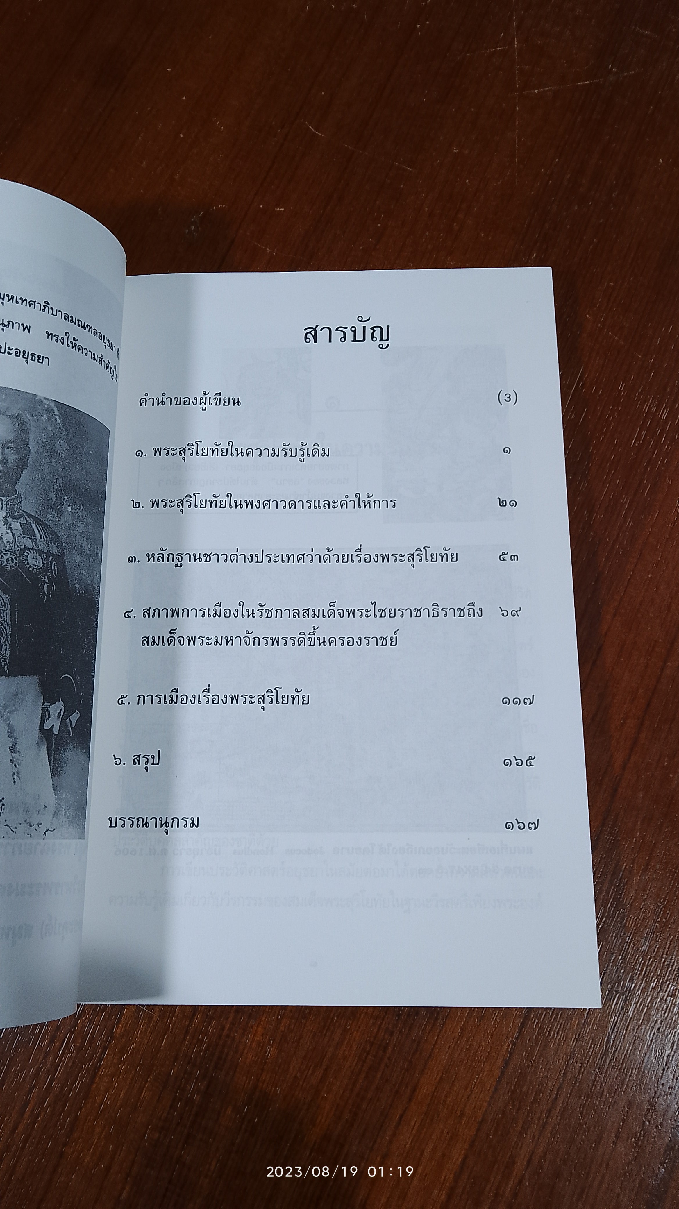 การเมืองเรื่อง พระสุริโยทัย / เทพมนตรี ลิมปพยอม
