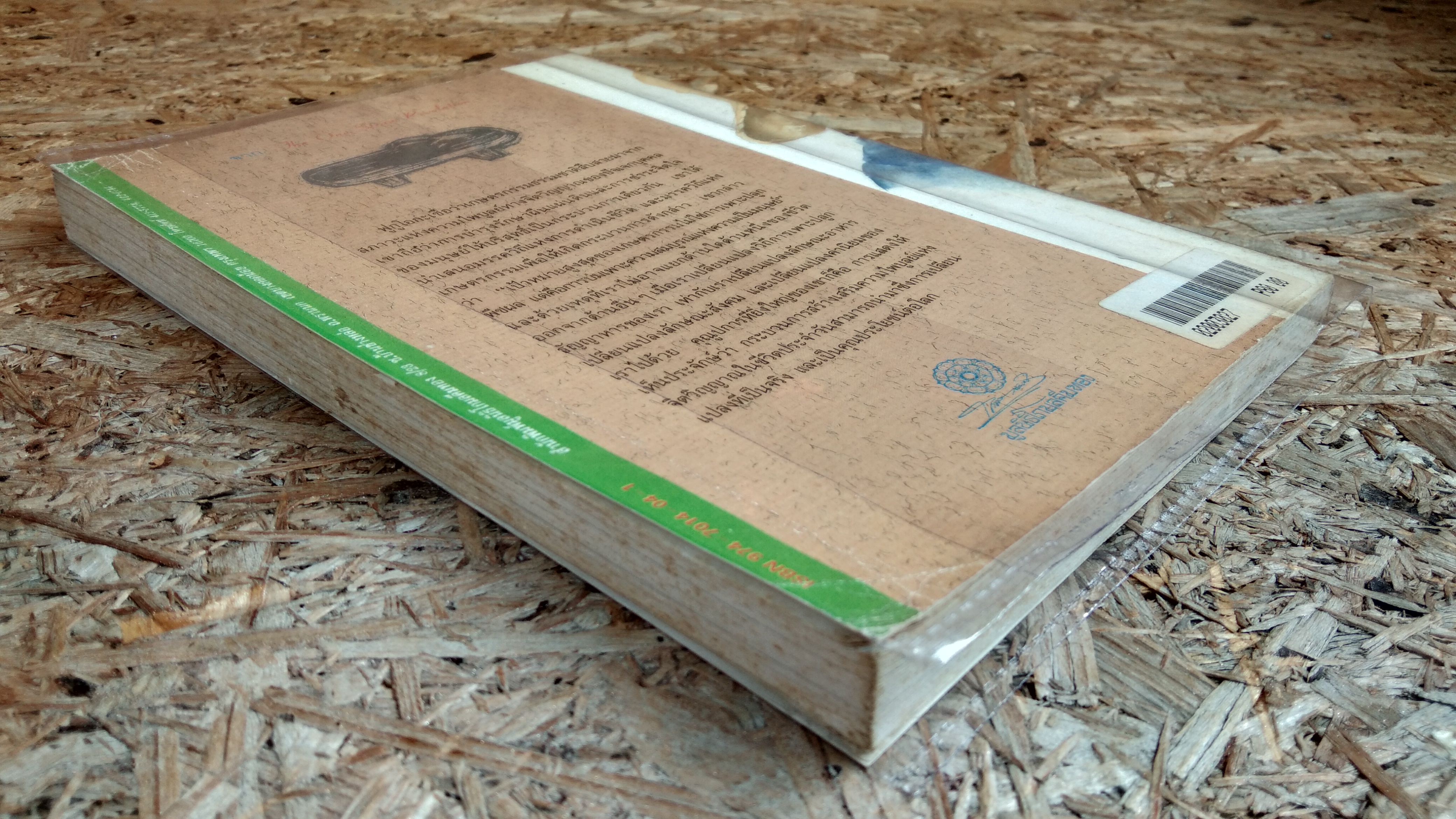 ปฏิวัติยุคสมัยด้วยฟางเส้นเดียว / มาซาโนบุ ฟูกูโอกะ