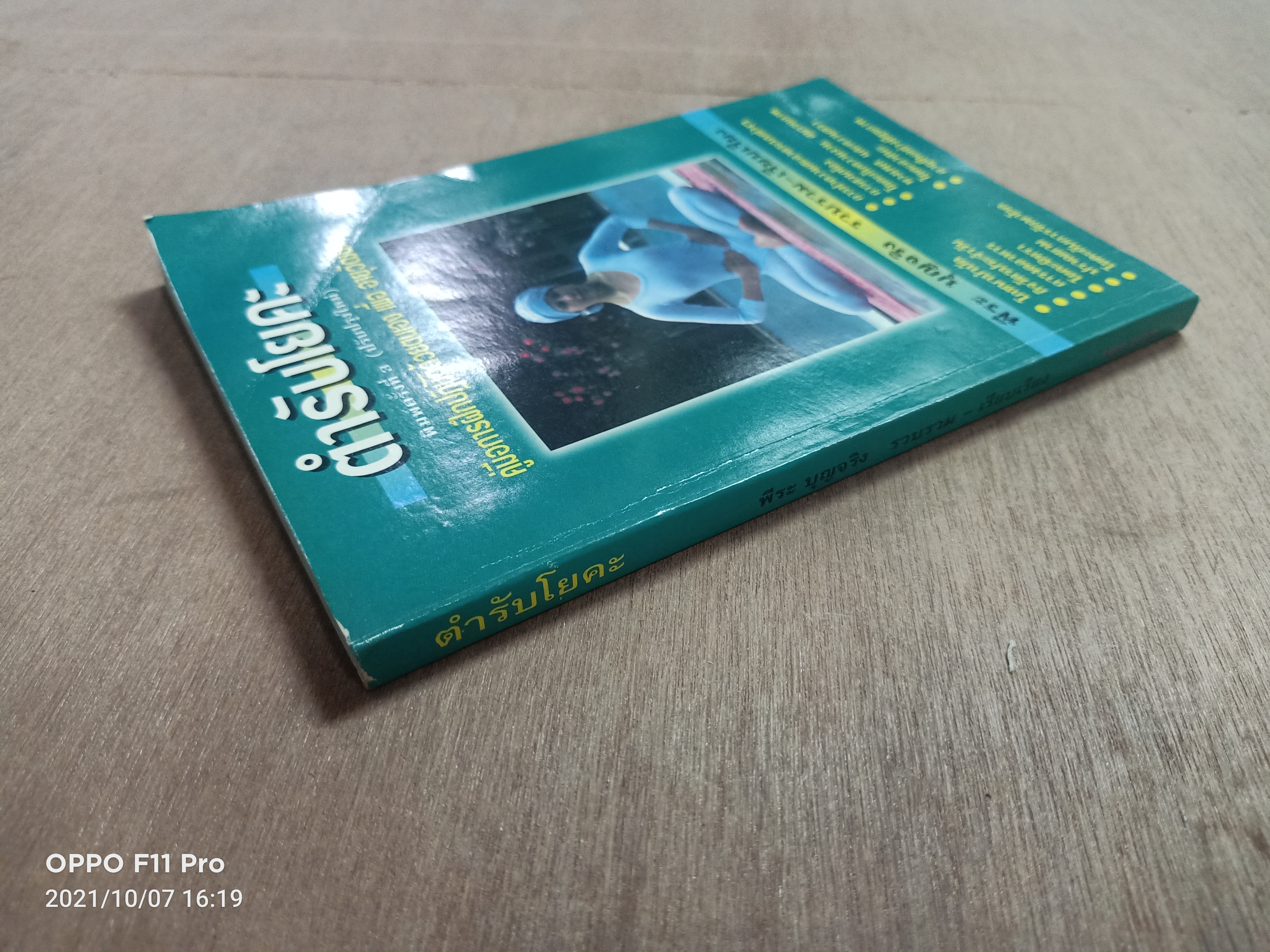 ตำรับโยคะ คู่มือการฝึกปฏิบัติด้วยตนเอง เพื่ออายุวัฒนะ / พีระ บุญจริง