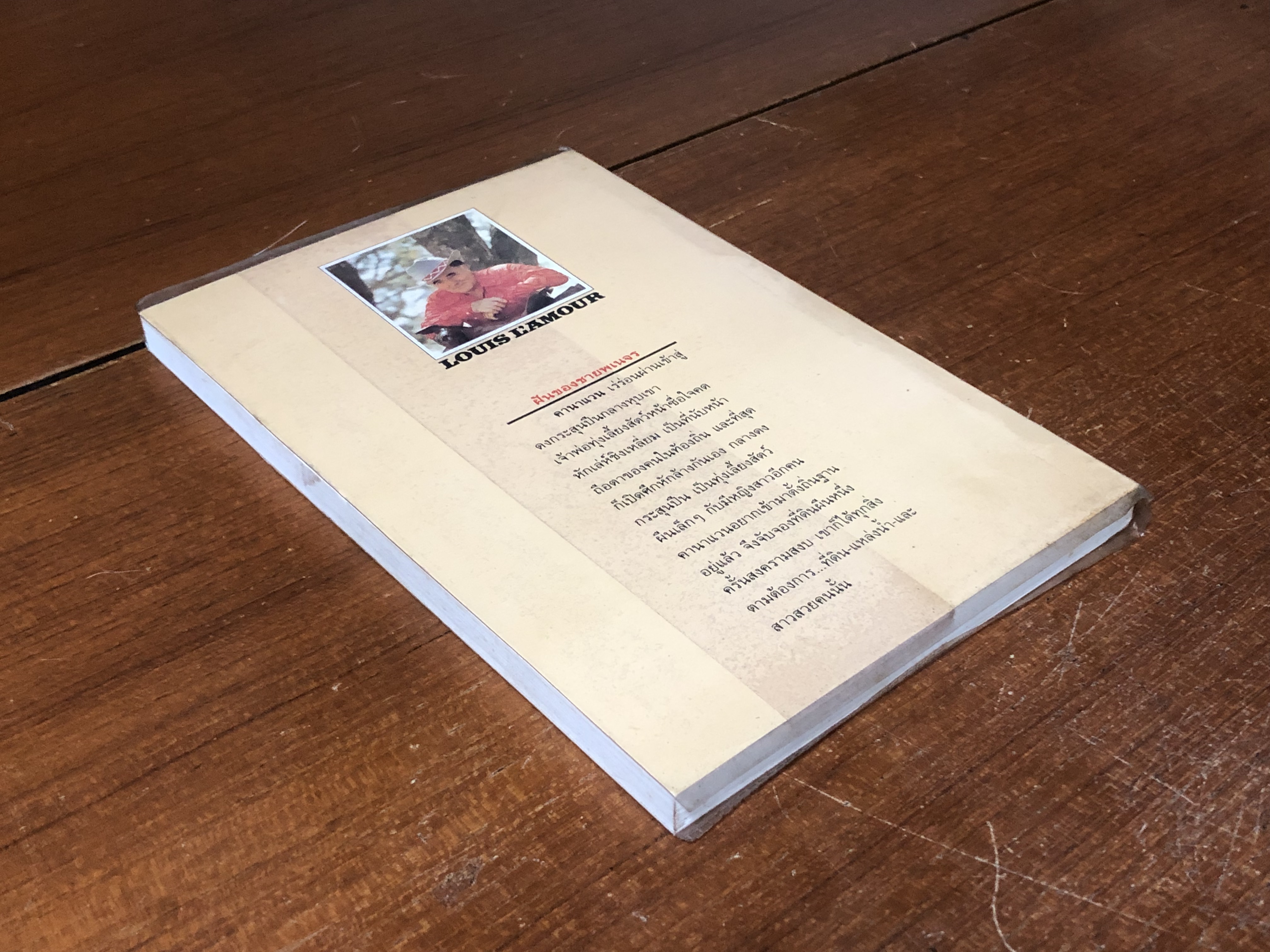 เดี่ยวพญายม / หลุยส์ ลามูร์