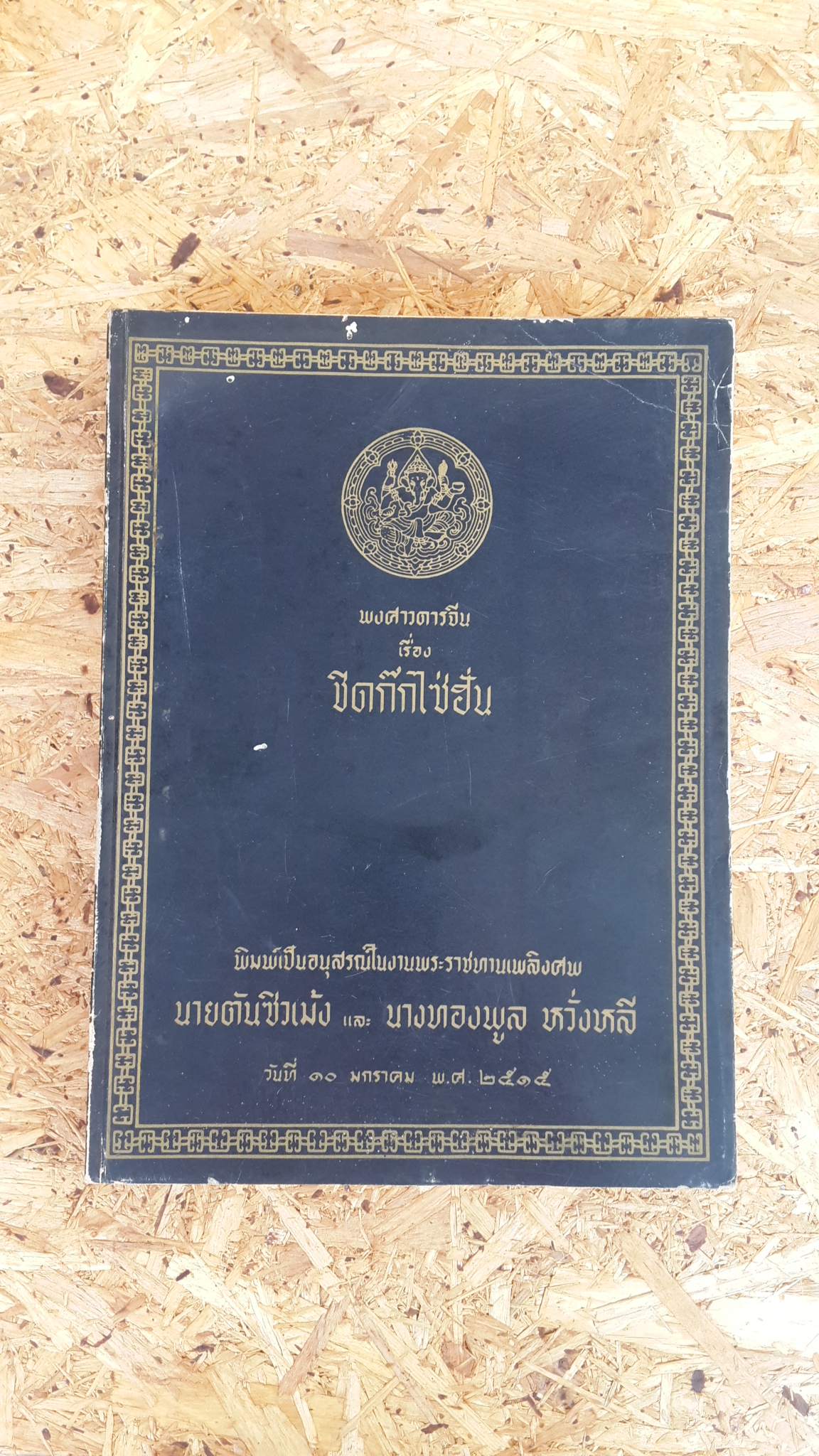 พงศาวดารจีนเรื่อง ชิดก๊กไซ่ฮั่น : อนุสรณ์ในงานพระราชทานเพลิงศพ นายตันชิวเม้ง และ นางทองพูล หวั่งหลี