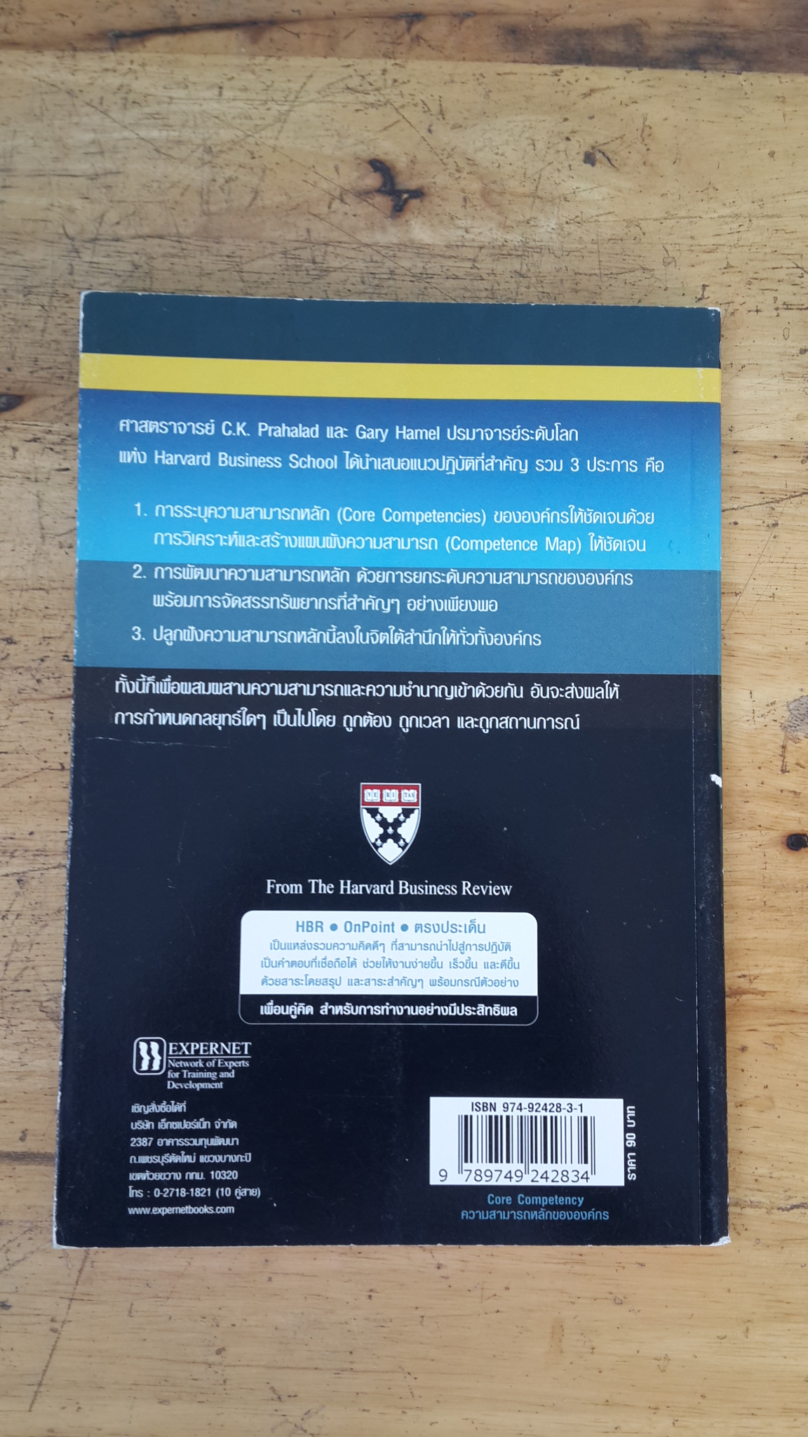 ความสามารถหลักขององค์กร / ซี. เค พราไฮแล็ด