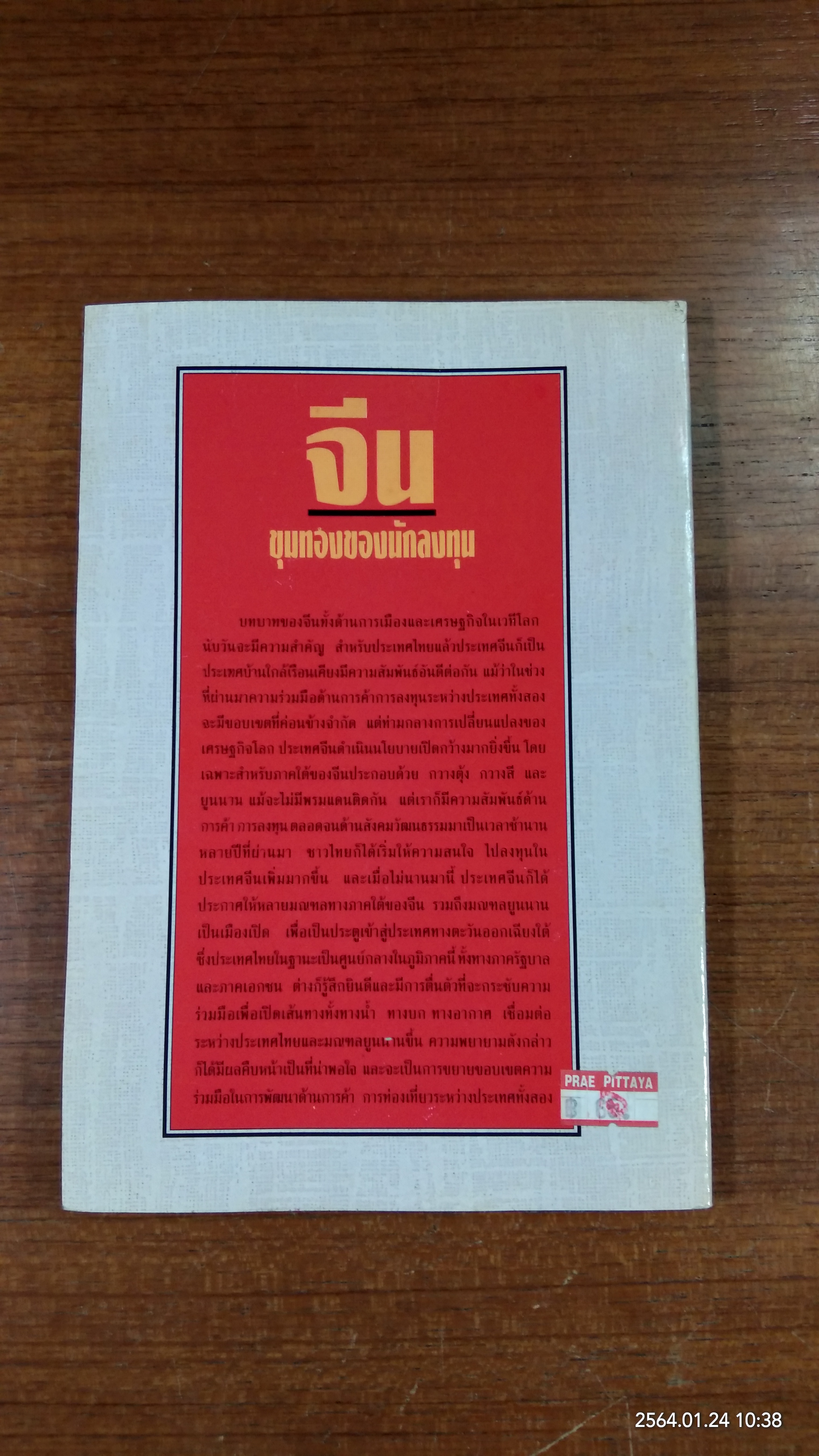 จีน..ขุมทองของนักลงทุน / สมชัย วลิตวรางค์กูร