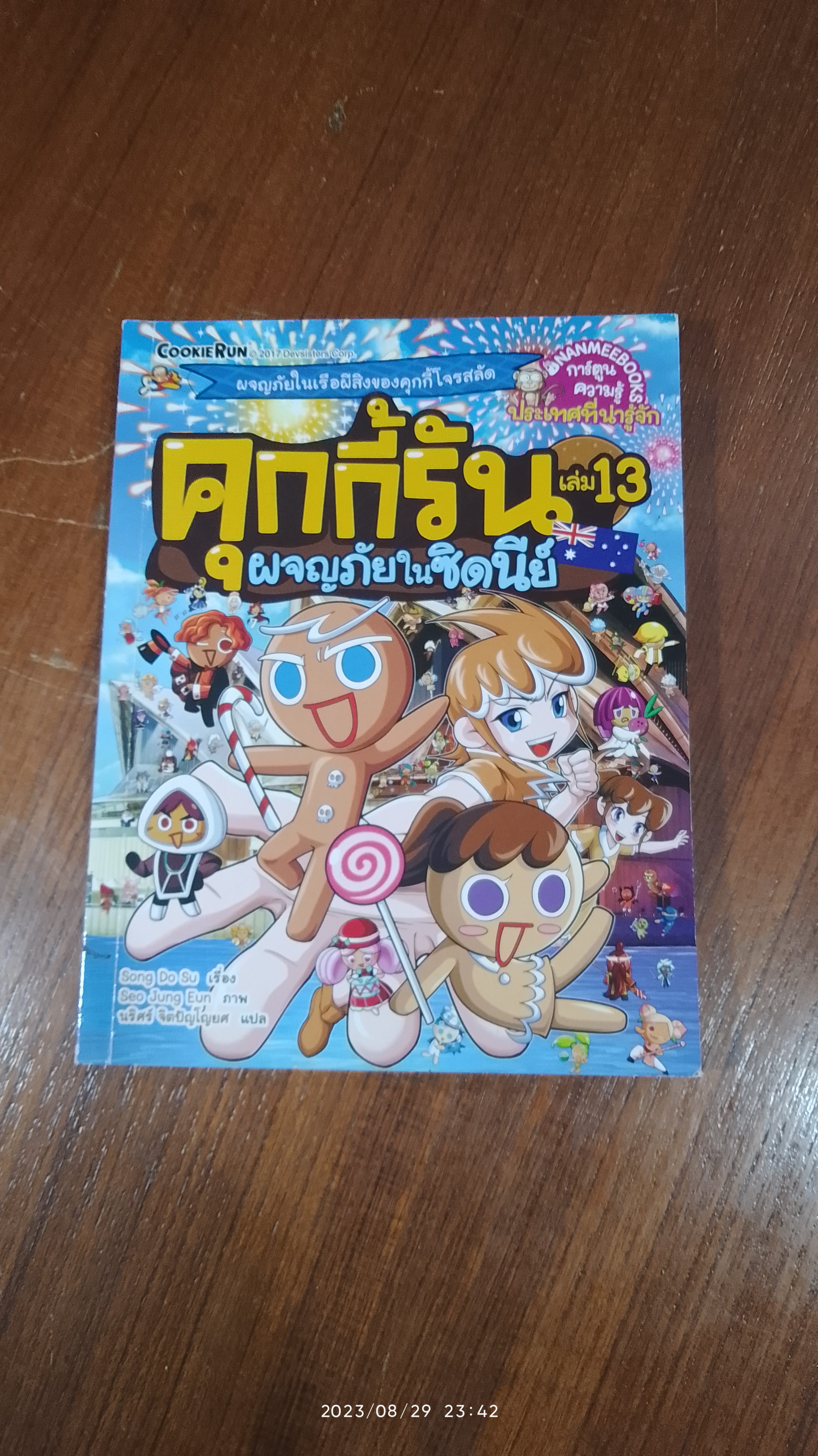 คุกกี้รัน เล่ม 13 ผจญภัยในซิดนีย์