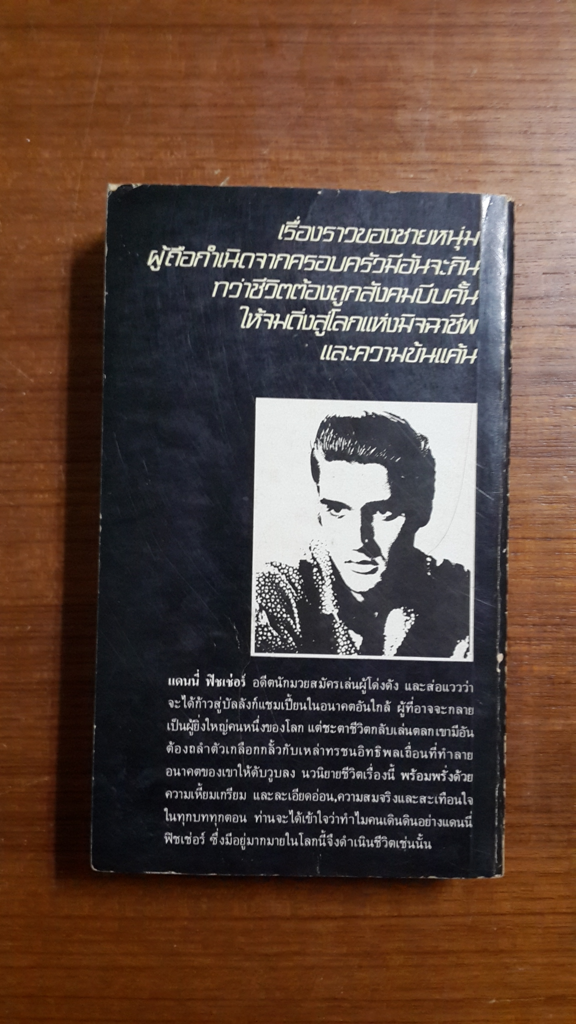 แดนนี่ฟิชเช่อร์ คนสู้ชีวิต / ฮาโรลด์ รอบบินส์