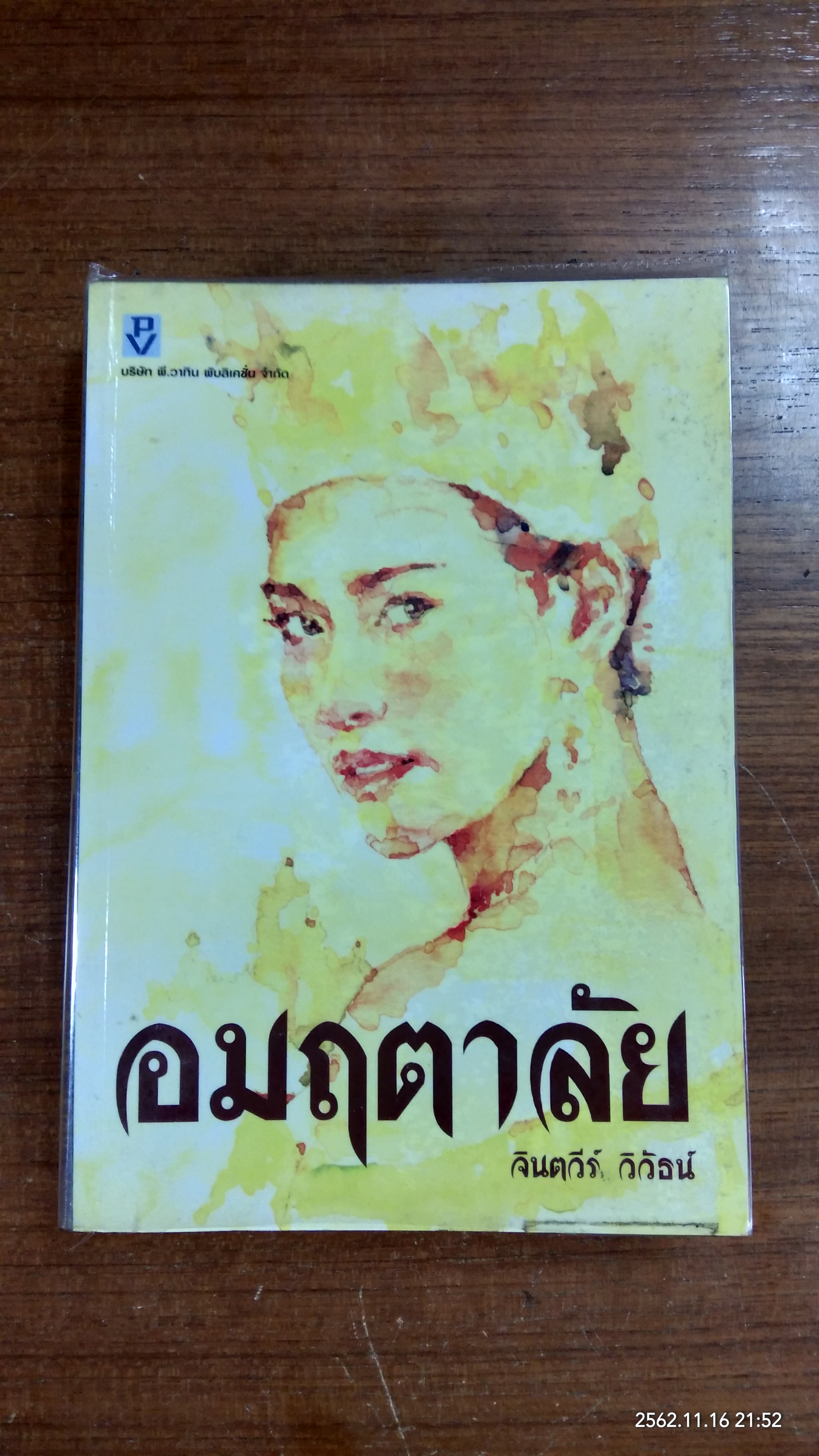 อมฤตาลัย / จินตวีร์ วิวัธน์