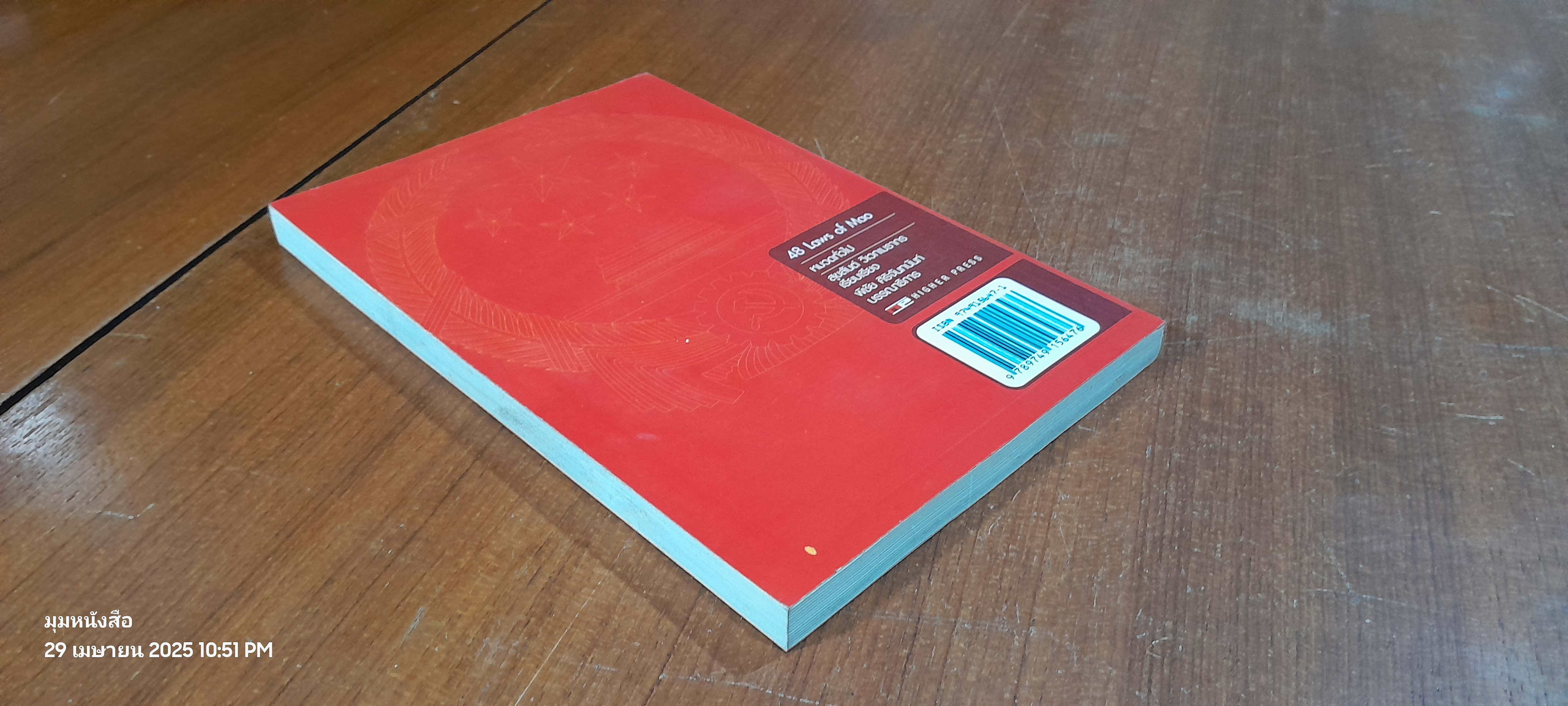 48 กลยุทธ์รบชนะของเหมา / สุขสันต์ วิเวกเมธากร