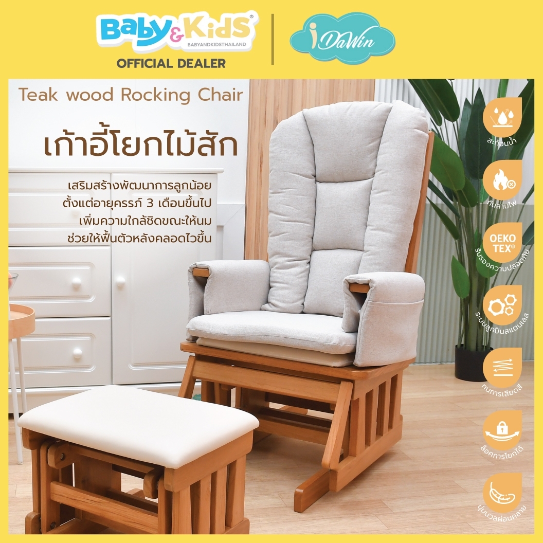 idawin เก้าอี้โยกให้นมไม้สัก +เบาะรองนั่งผ้า VC Fabric สี Oak Grey