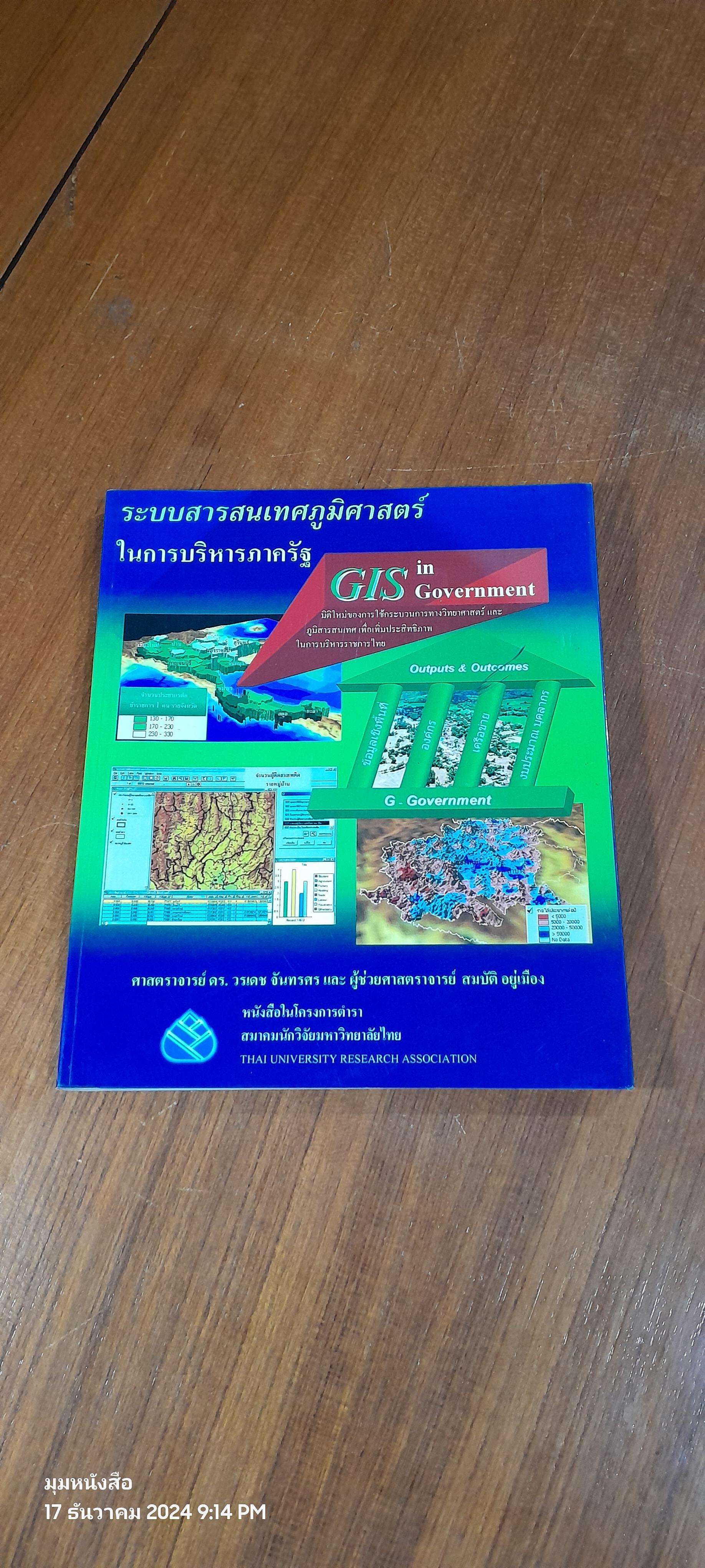 ระบบสารสนเทศภูมิศาสตร์ในการบริหารภาครัฐ (GIS in Government) / ศาสตราจารย ์ดร.วรเดช จันทรศร และ ผู้ช่วยศาสตราจารย์ สมบัติ อยู่เมือง