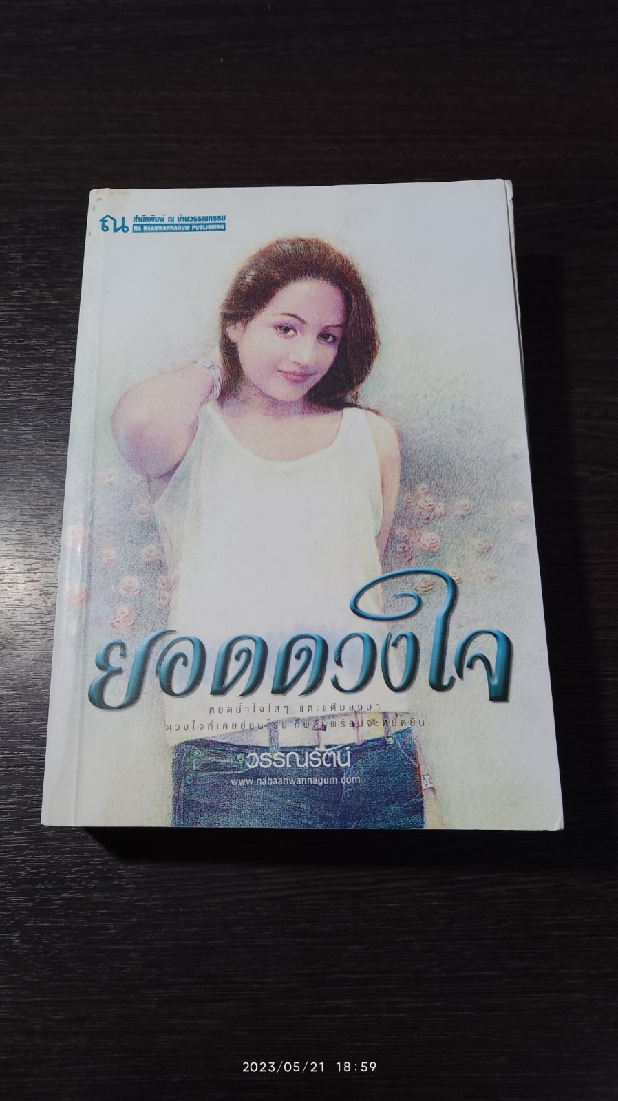 ยอดดวงใจ / วรรณรัตน์