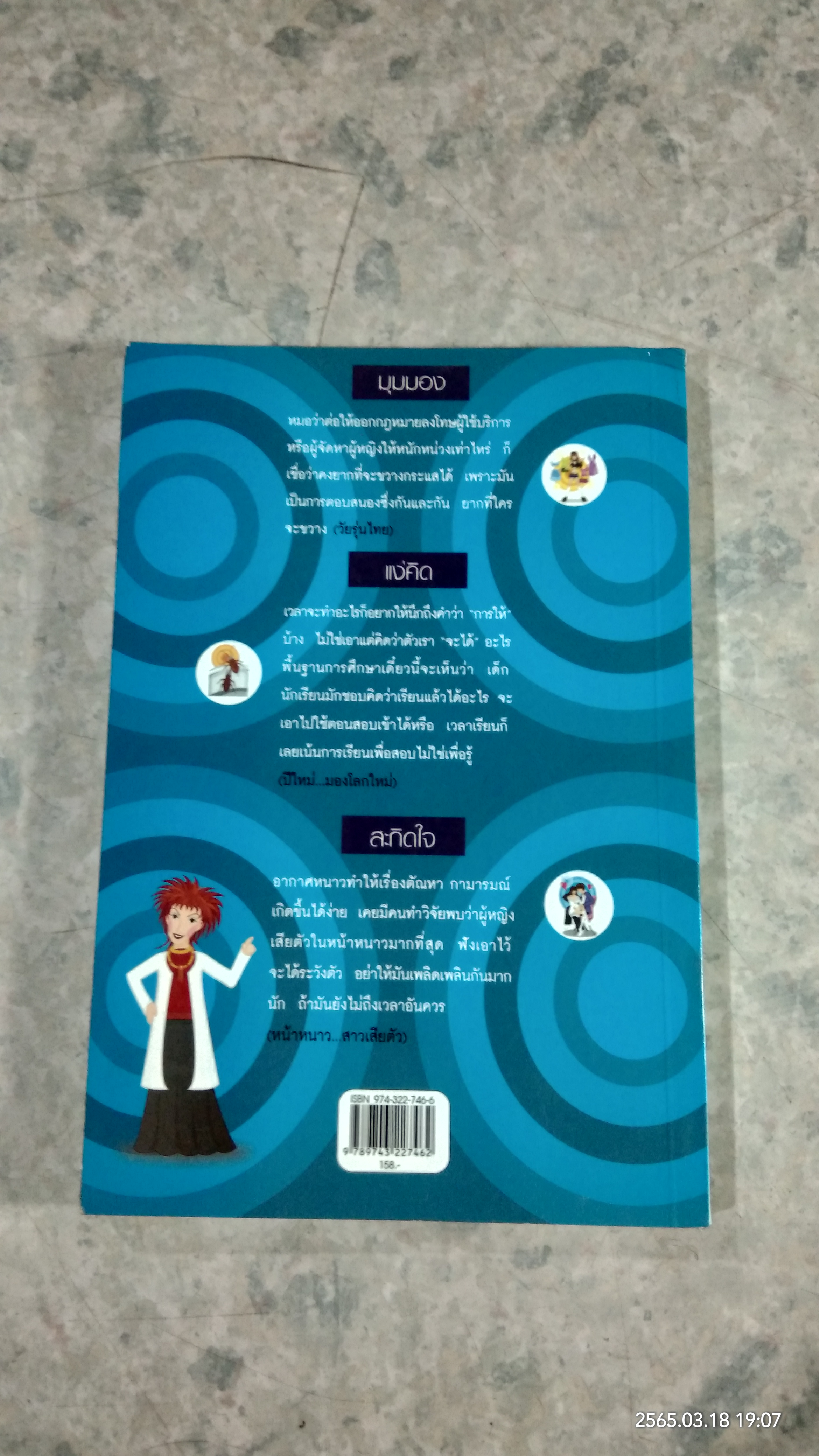 คิดทางขวาง / พ.ญ.คุณหญิงพรทิพย์ โรจนสุนันท์