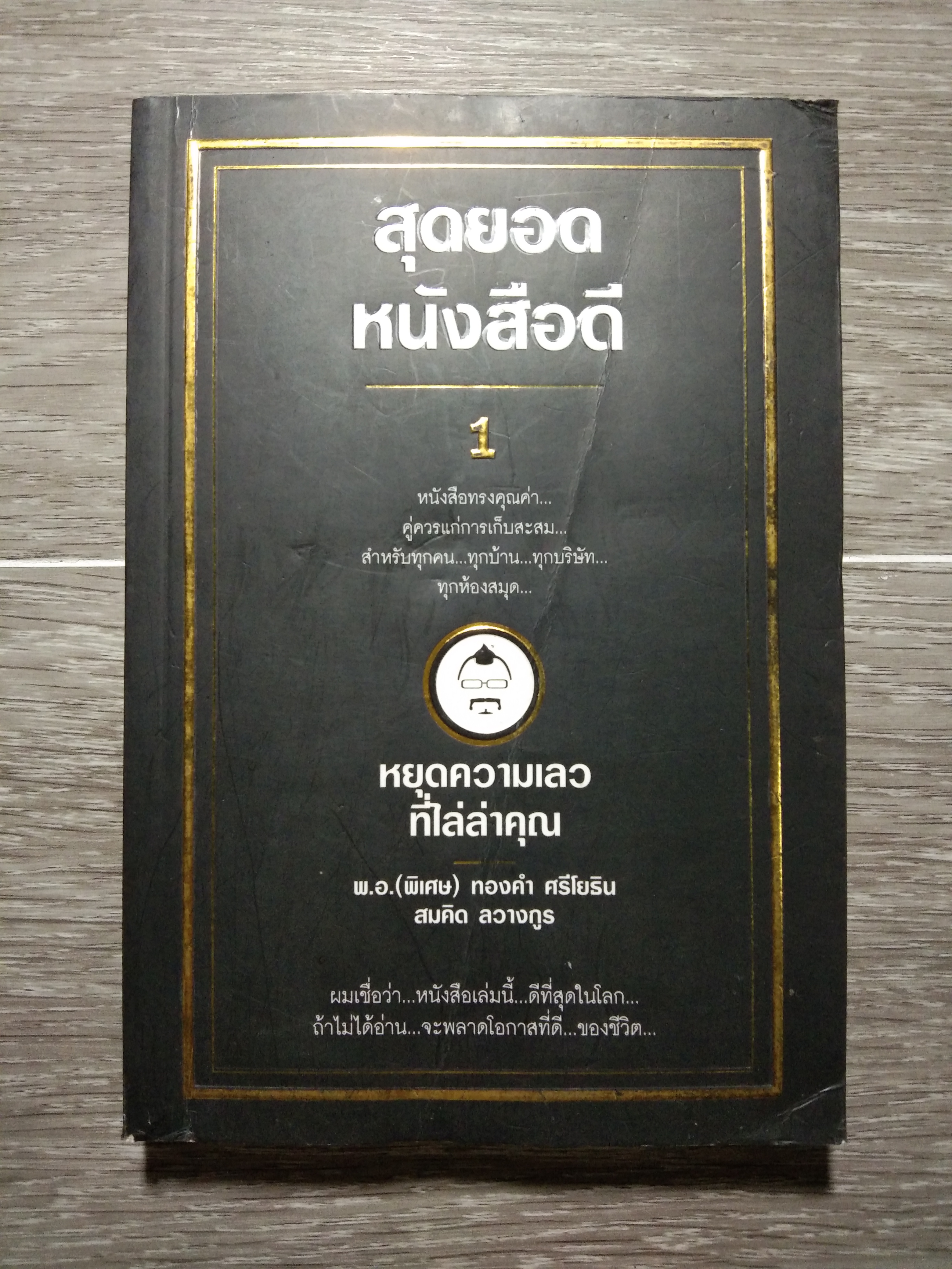 สุดยอดหนังสือดี 1 หยุดความเลวที่ไล่ล่าคุณ / พ.อ.(พิเศษ) ทองคำ ศรีโยธิน สมคิดลวางกูร