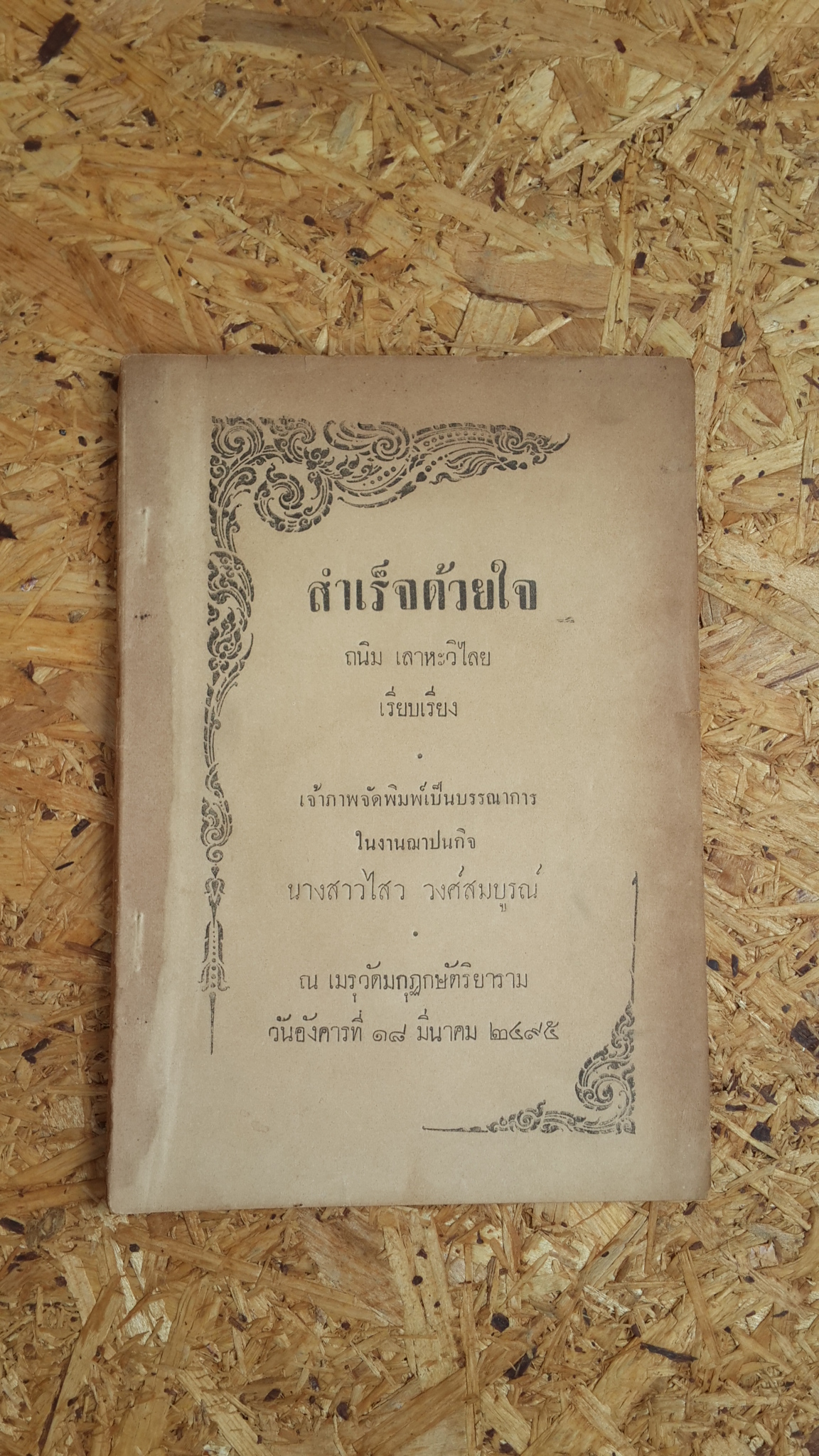 สำเร็จด้วยใจ : อนุสรณ์ในงานฌาปนกิจศพ นางสาวไสว วงศ์สมบูรณ์