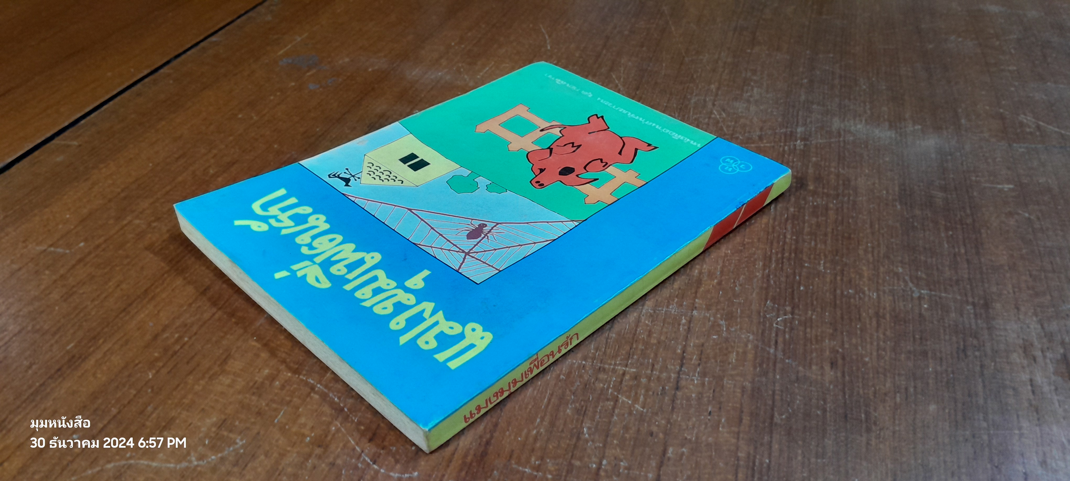 แมงมุมเพื่อนรัก / อี.บี.ไวท์