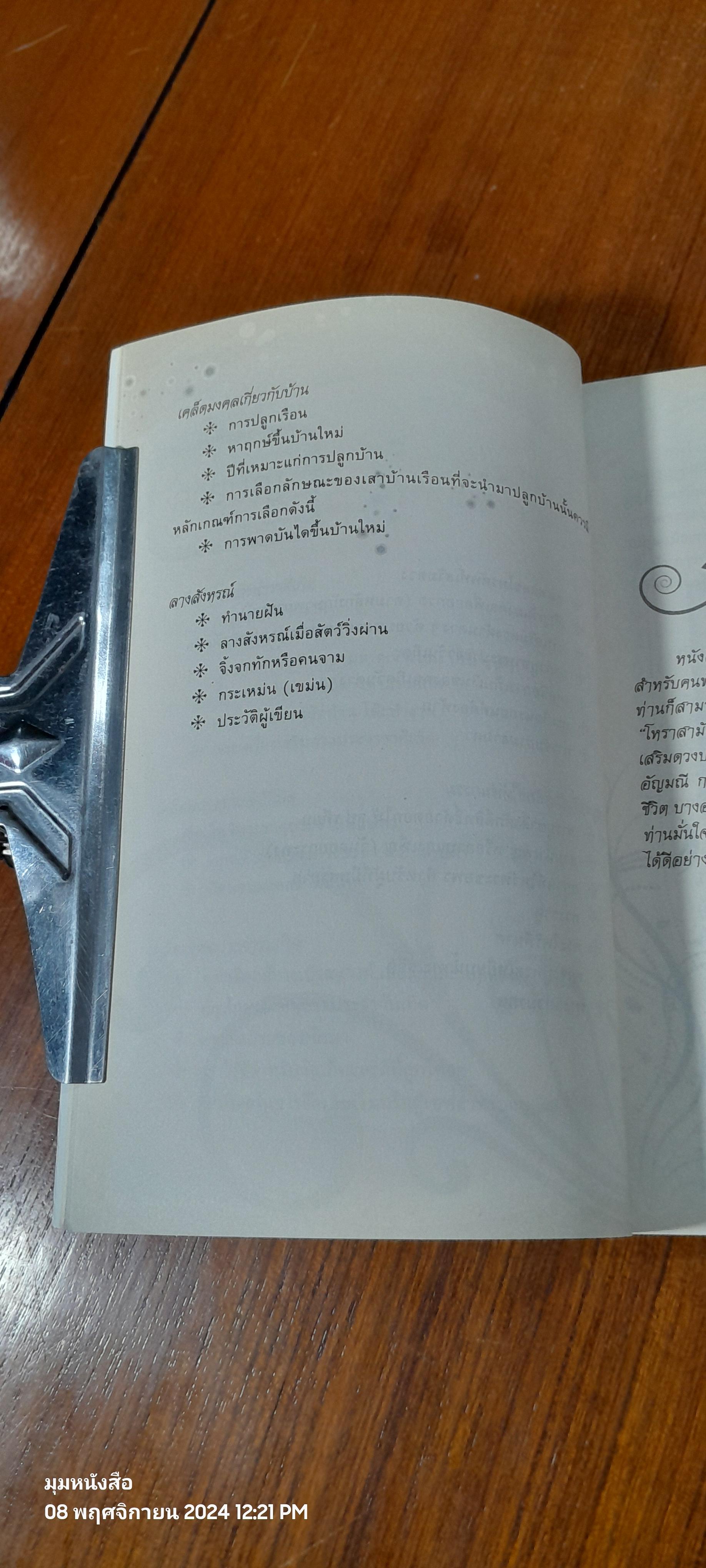 โหราสามัญ ประจำบ้าน / กานธนิกา ชุณหะวัต