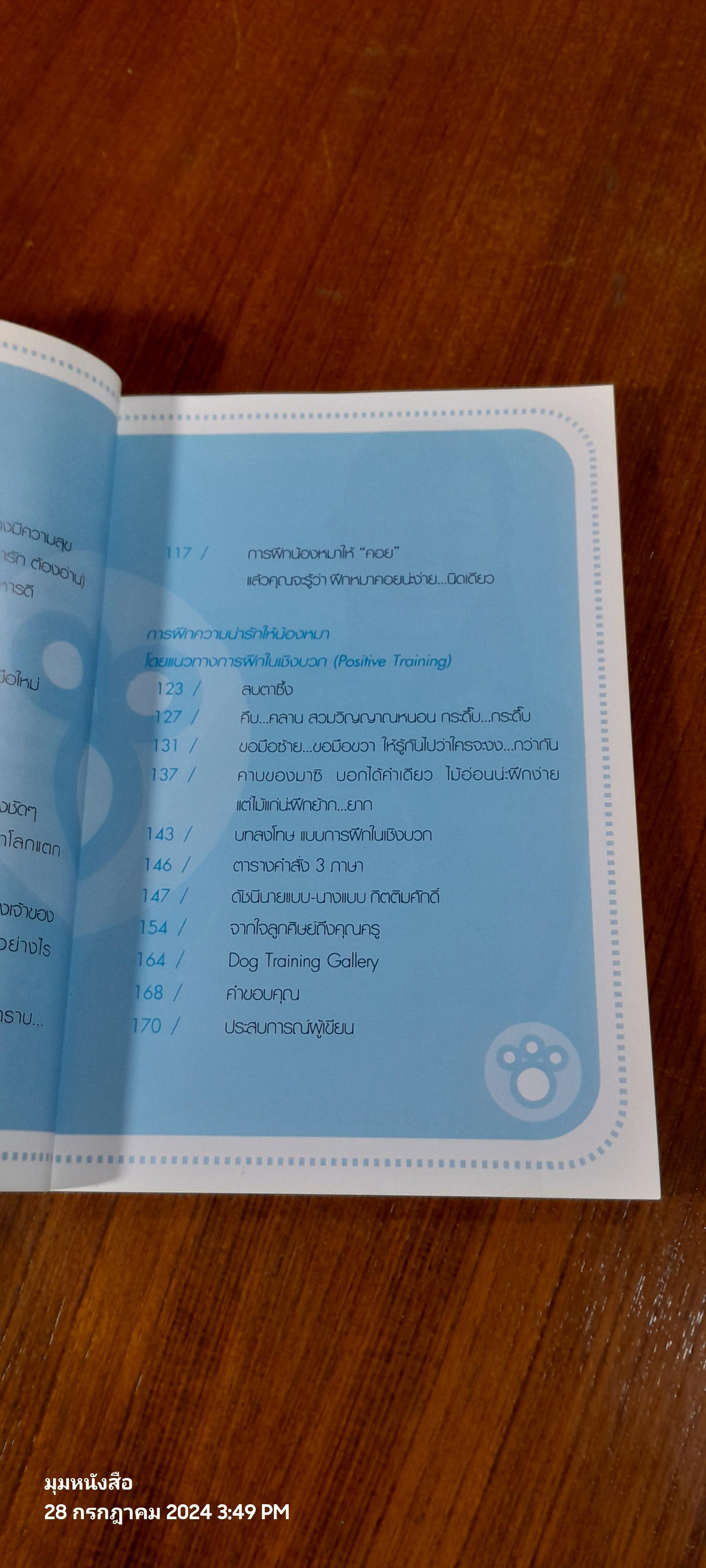 ง่ายแค่พลิบตา ฝึกหมาให้แสนรู้ / ครูอุ๊