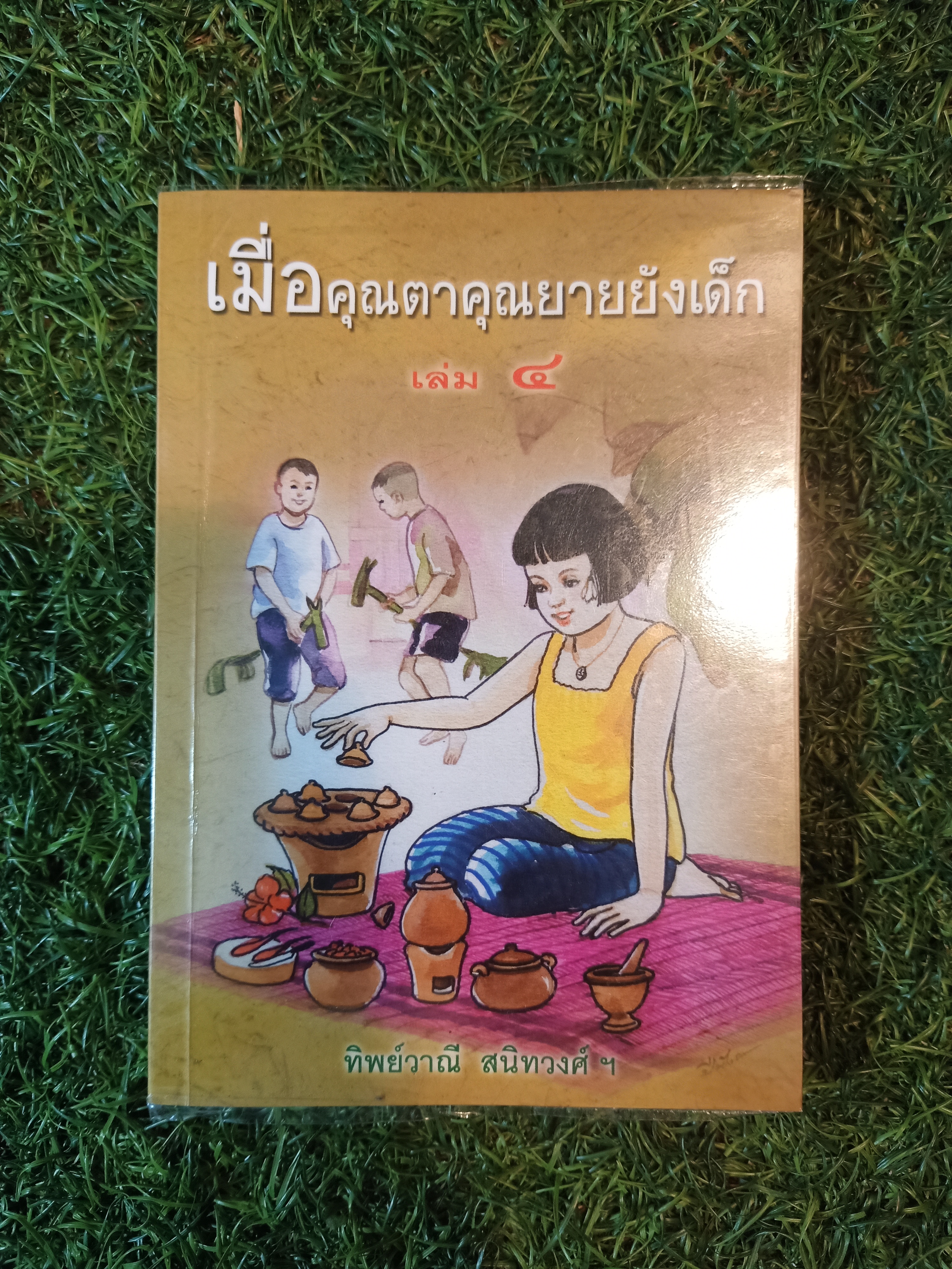 เมื่อคุณตาคุณยายยังเด็ก เล่ม 4 / ทิพย์วาณี สนิทวงศ์