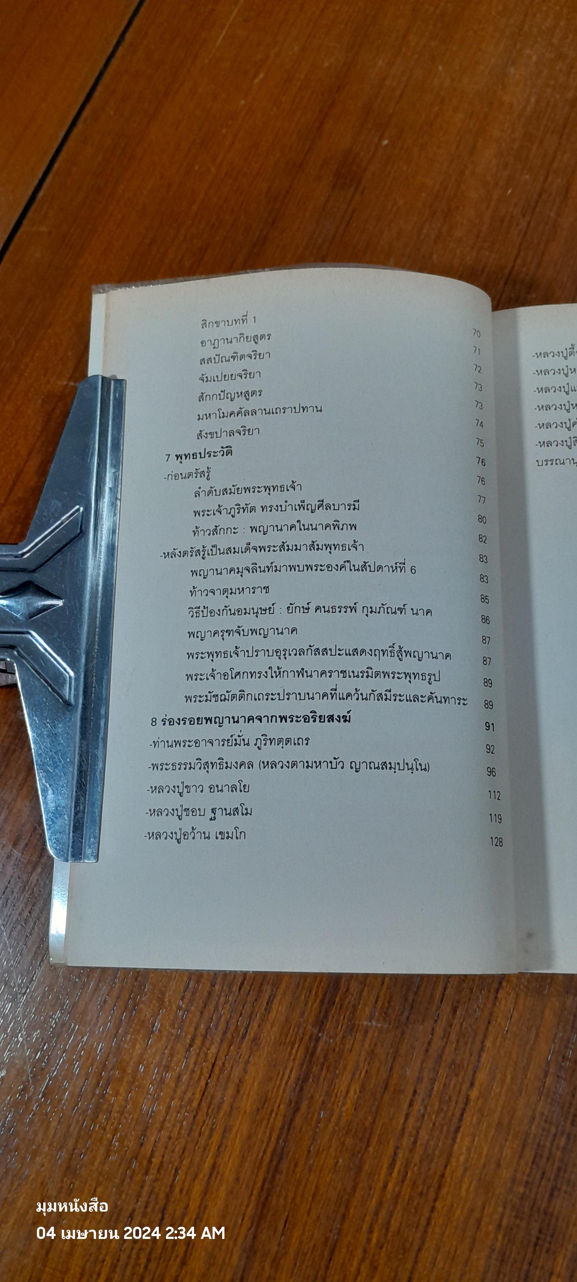 ตามรอยพญานาค / อุดม เชยกีวงศ์