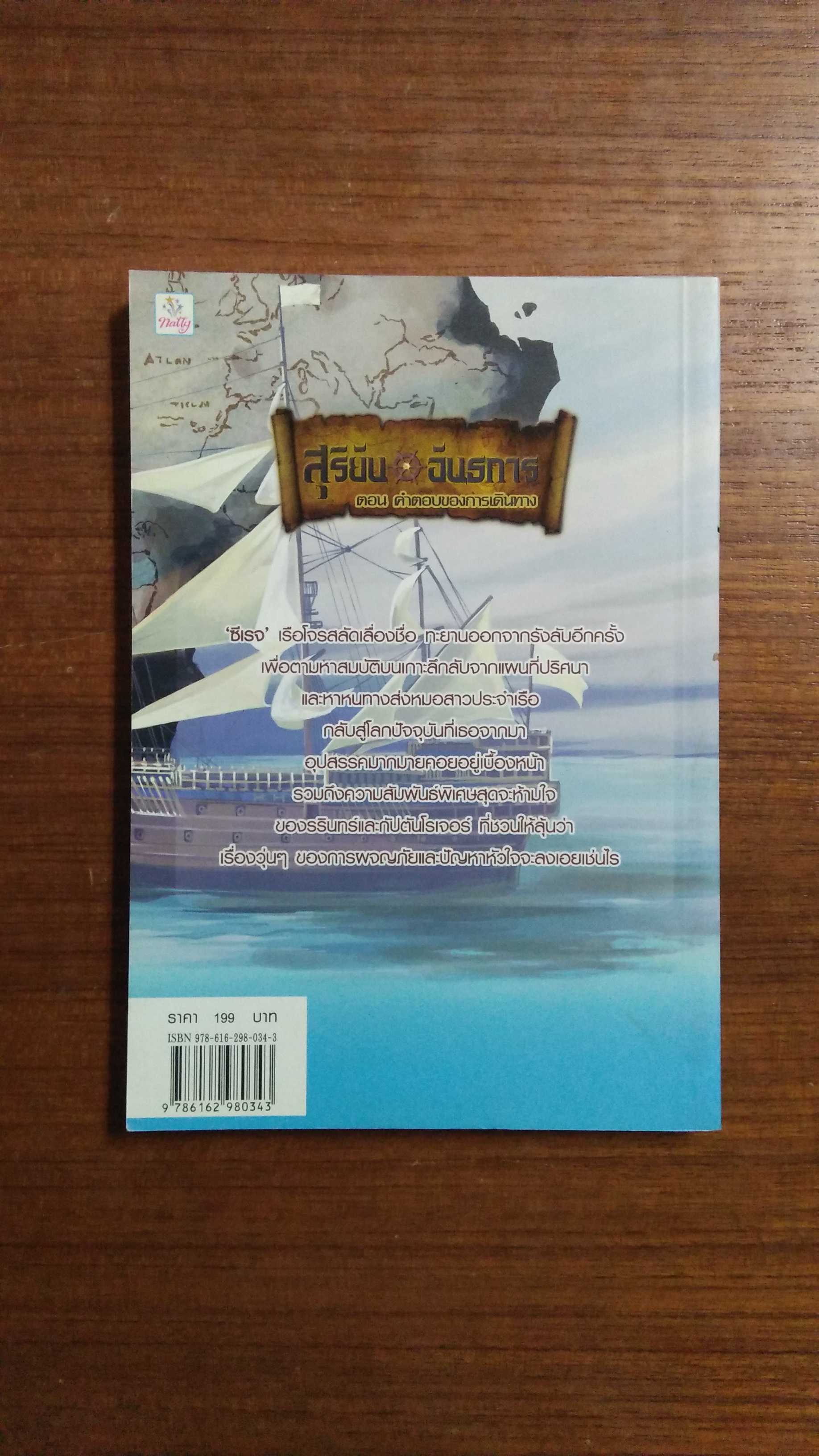 สุริยัน อันธการ : ตอน คำตอบของการเดินทาง / รุต ราตรี