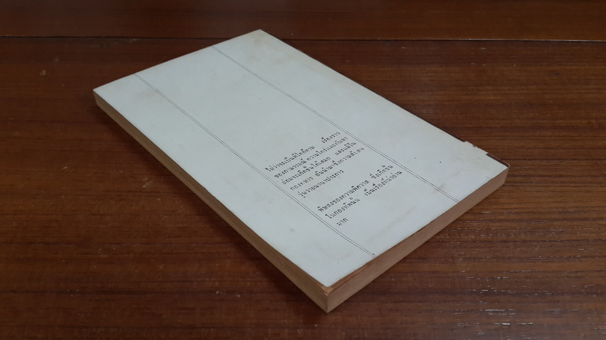 พิศวาสในกองทัพ / อินทรี